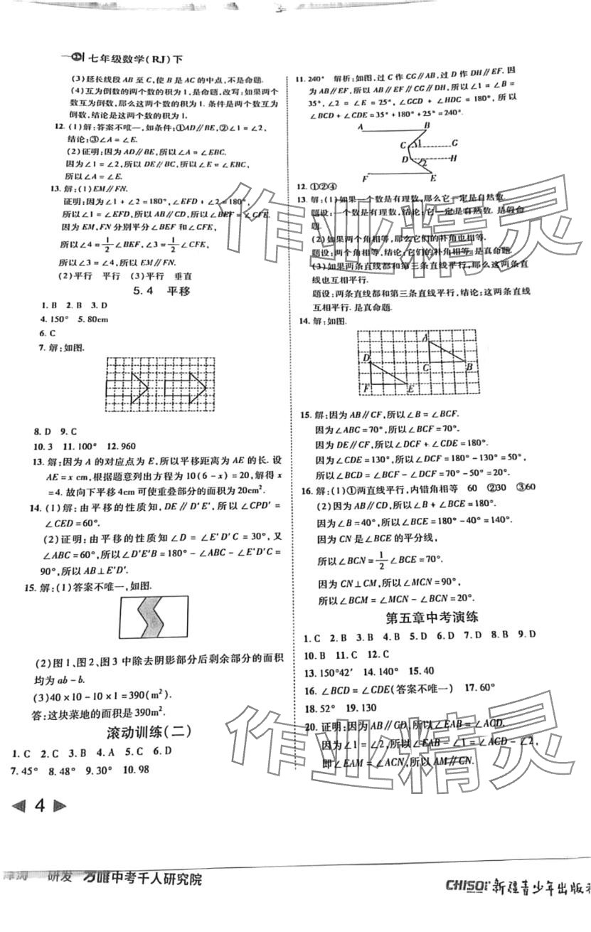 2024年胜券在握打好基础作业本七年级数学下册人教版 第4页