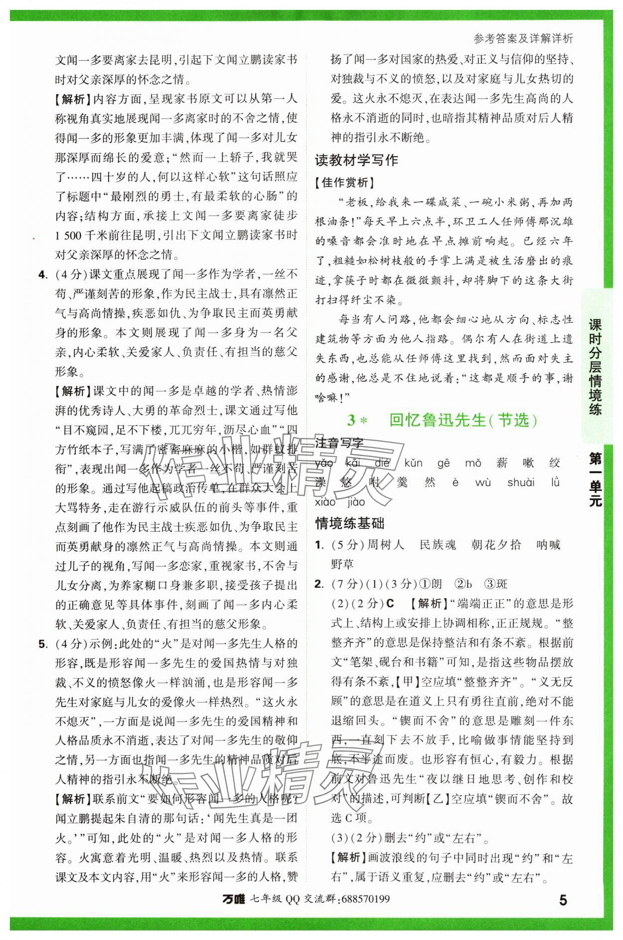 2024年萬唯中考情境題七年級(jí)語文下冊(cè)人教版 參考答案第5頁