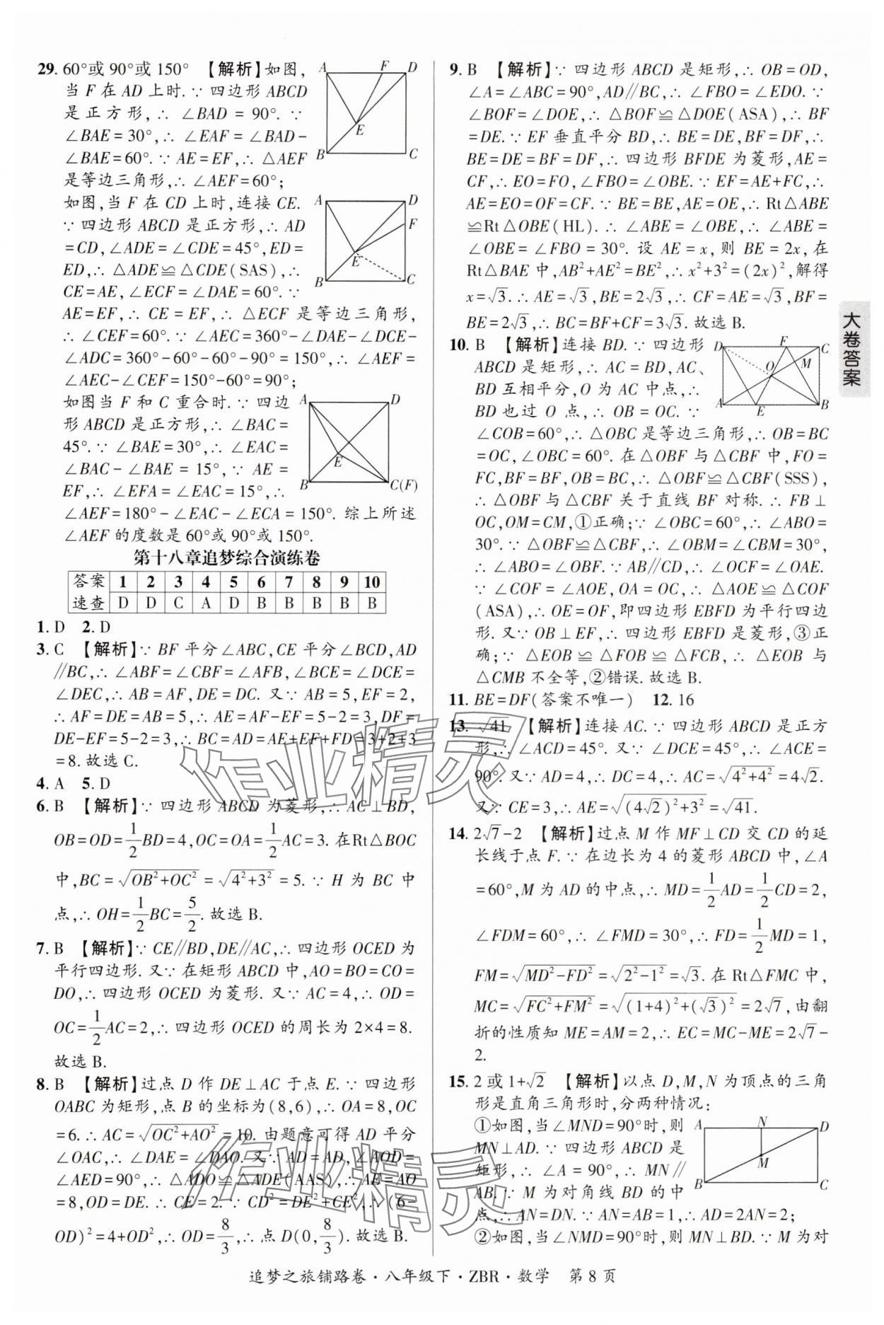 2025年追夢之旅鋪路卷八年級(jí)數(shù)學(xué)下冊人教版河南專版 參考答案第8頁
