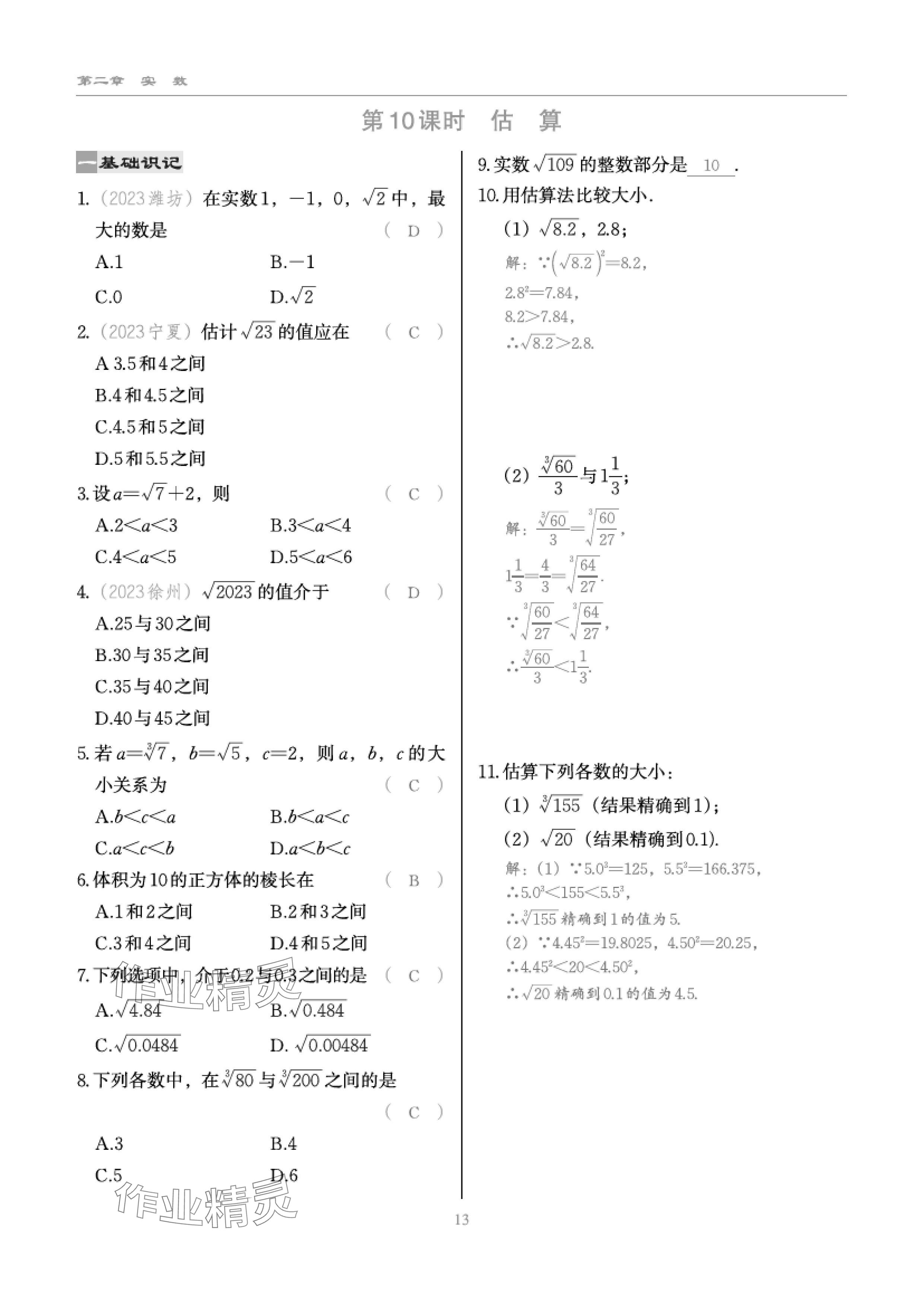 2024年慧學(xué)智評八年級數(shù)學(xué)上冊北師大版 參考答案第24頁