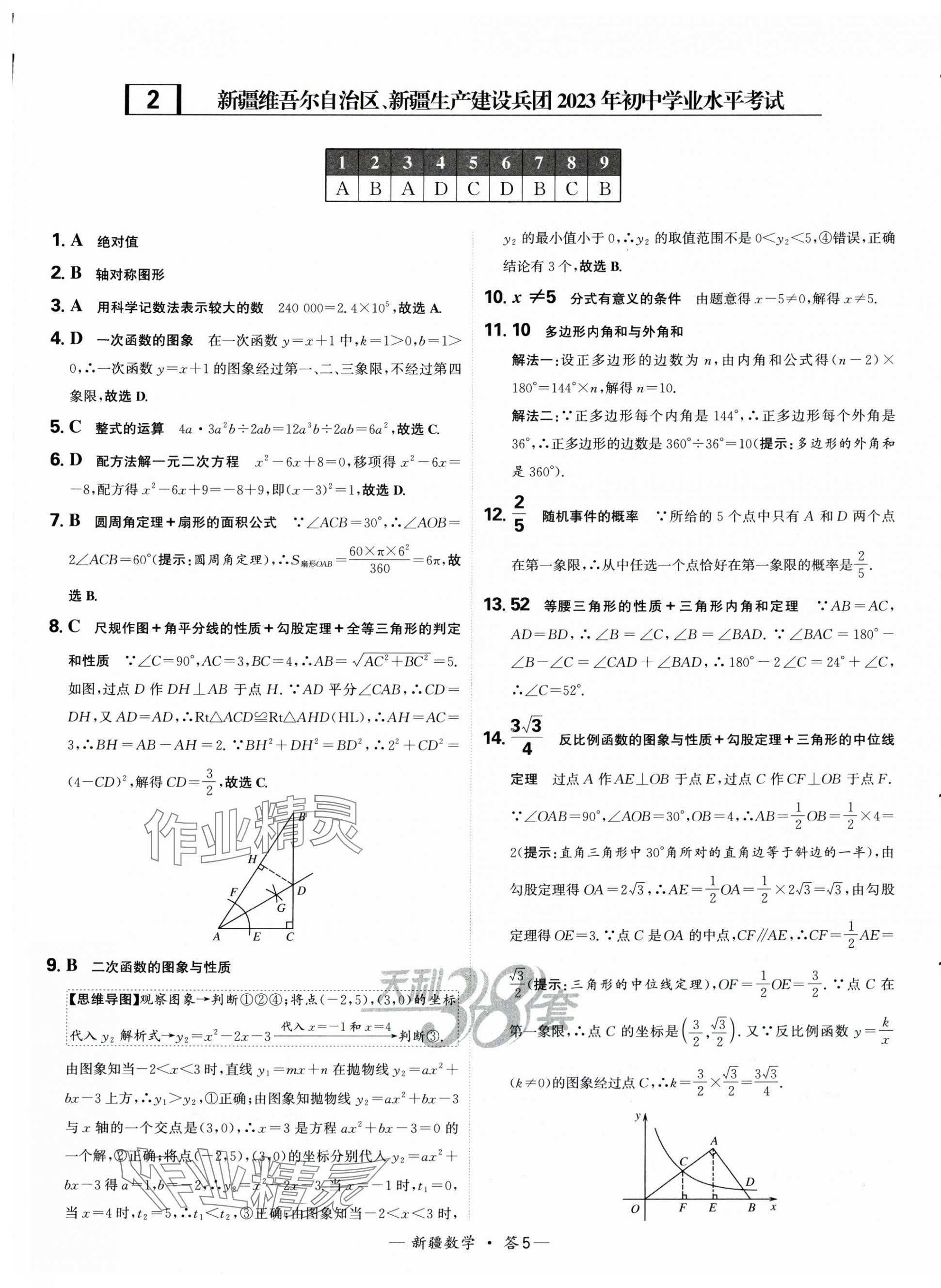 2025年天利38套中考試題精選數(shù)學(xué)新疆專版 第5頁