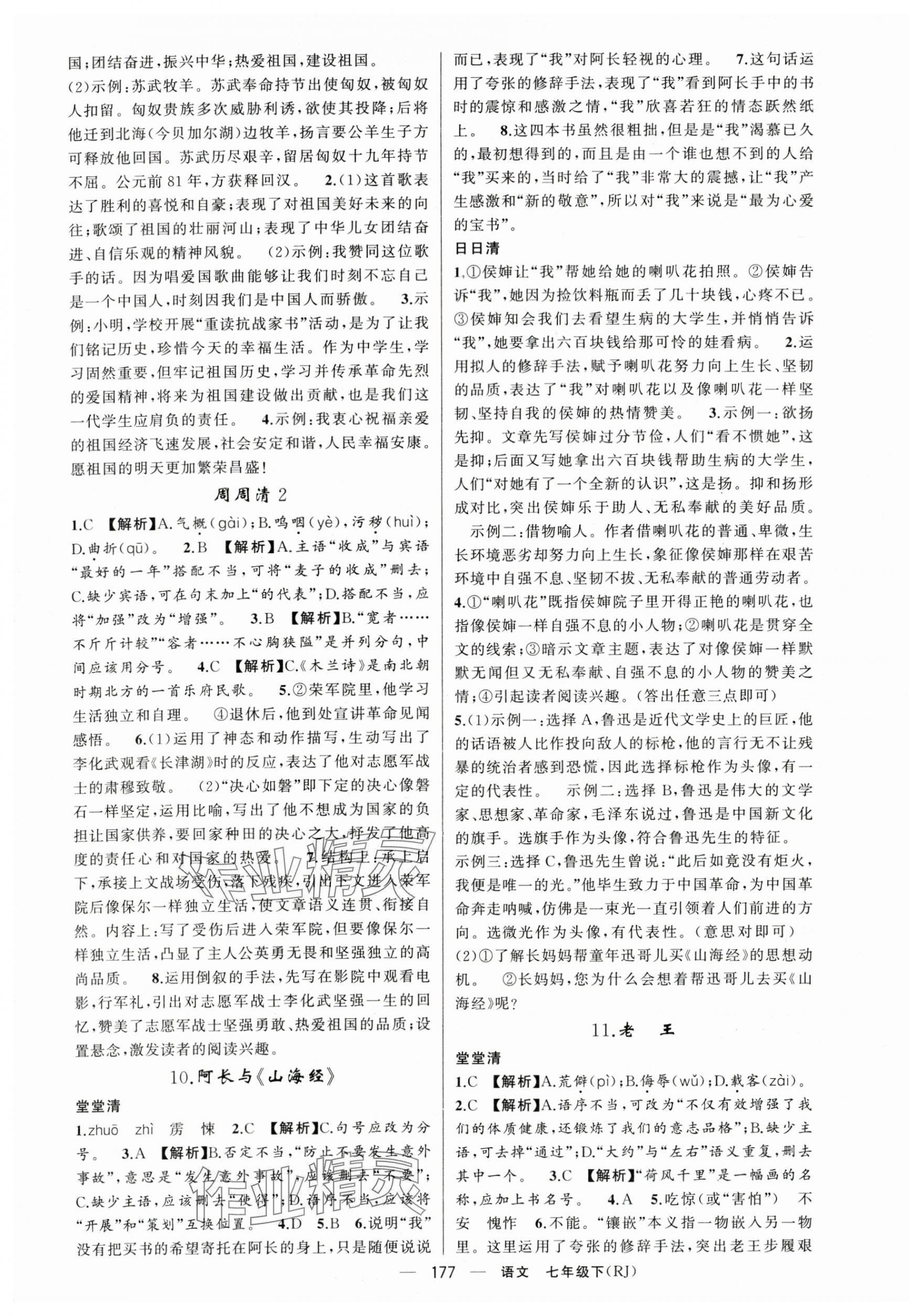 2024年四清導(dǎo)航七年級(jí)語(yǔ)文下冊(cè)人教版黃岡專(zhuān)版 第5頁(yè)