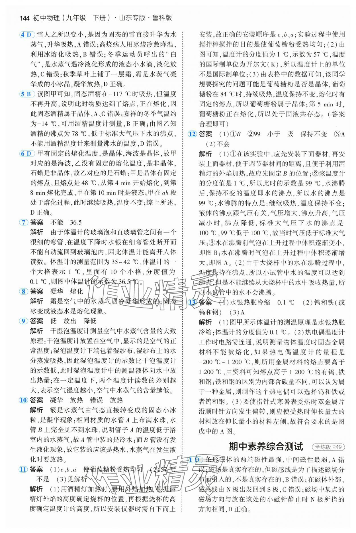 2025年5年中考3年模擬九年級物理下冊魯科版山東專版 參考答案第18頁