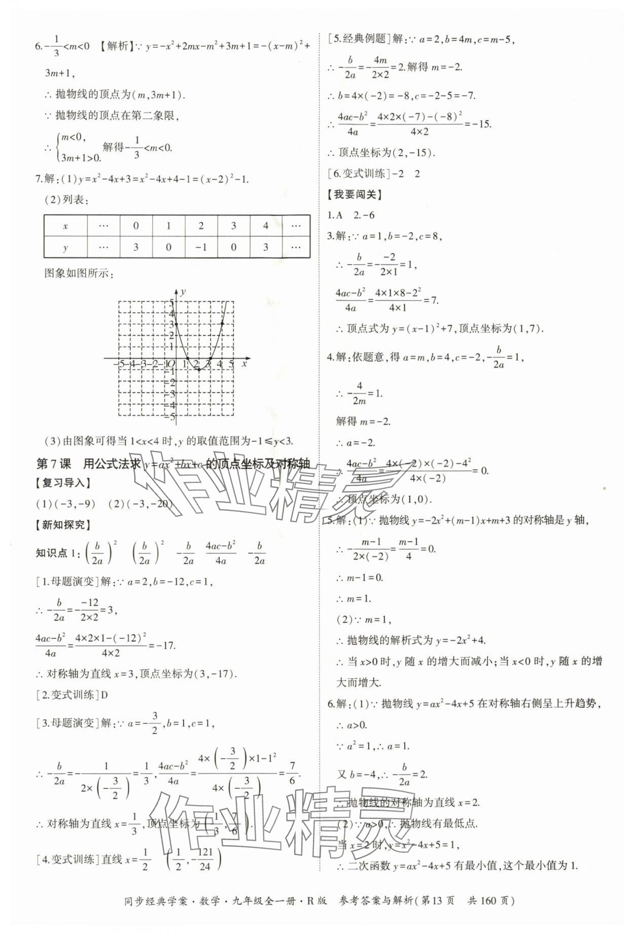 2025年同步經(jīng)典學(xué)案九年級數(shù)學(xué)全一冊人教版 第13頁