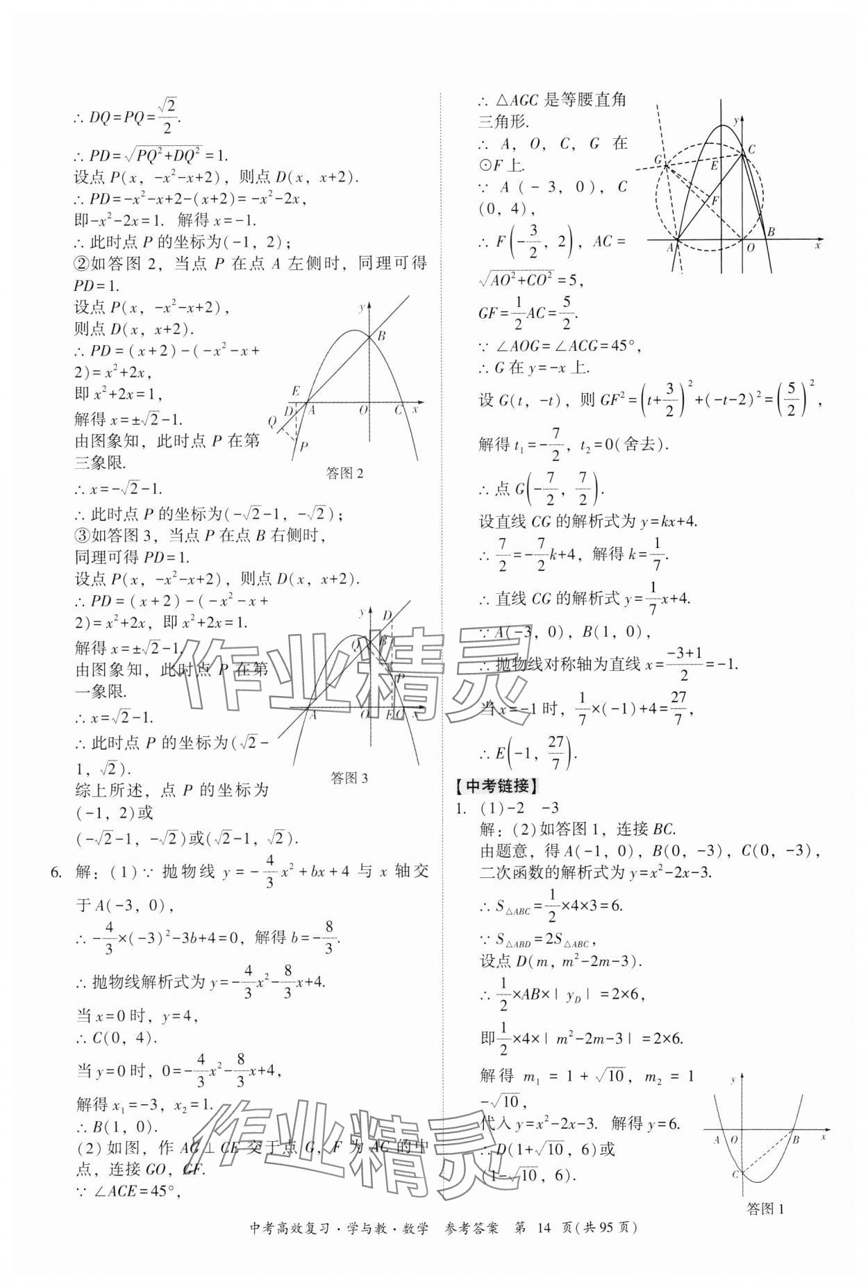 2024年中考高效復(fù)習(xí)學(xué)與教數(shù)學(xué)廣東專版 參考答案第14頁