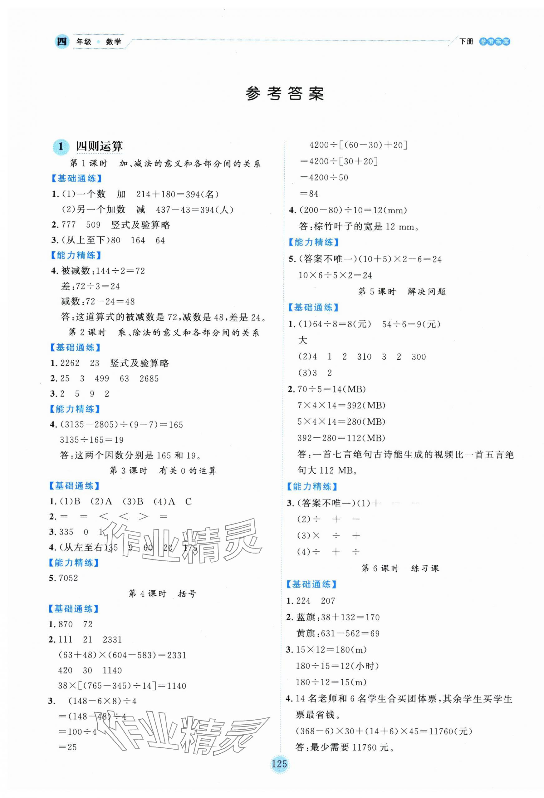 2025年優(yōu)秀生作業(yè)本四年級數(shù)學下冊人教版 參考答案第1頁