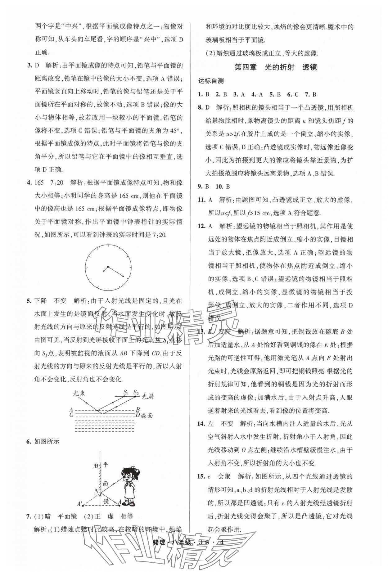 2024年經(jīng)綸學(xué)典寒假總動員八年級物理蘇科版 參考答案第4頁