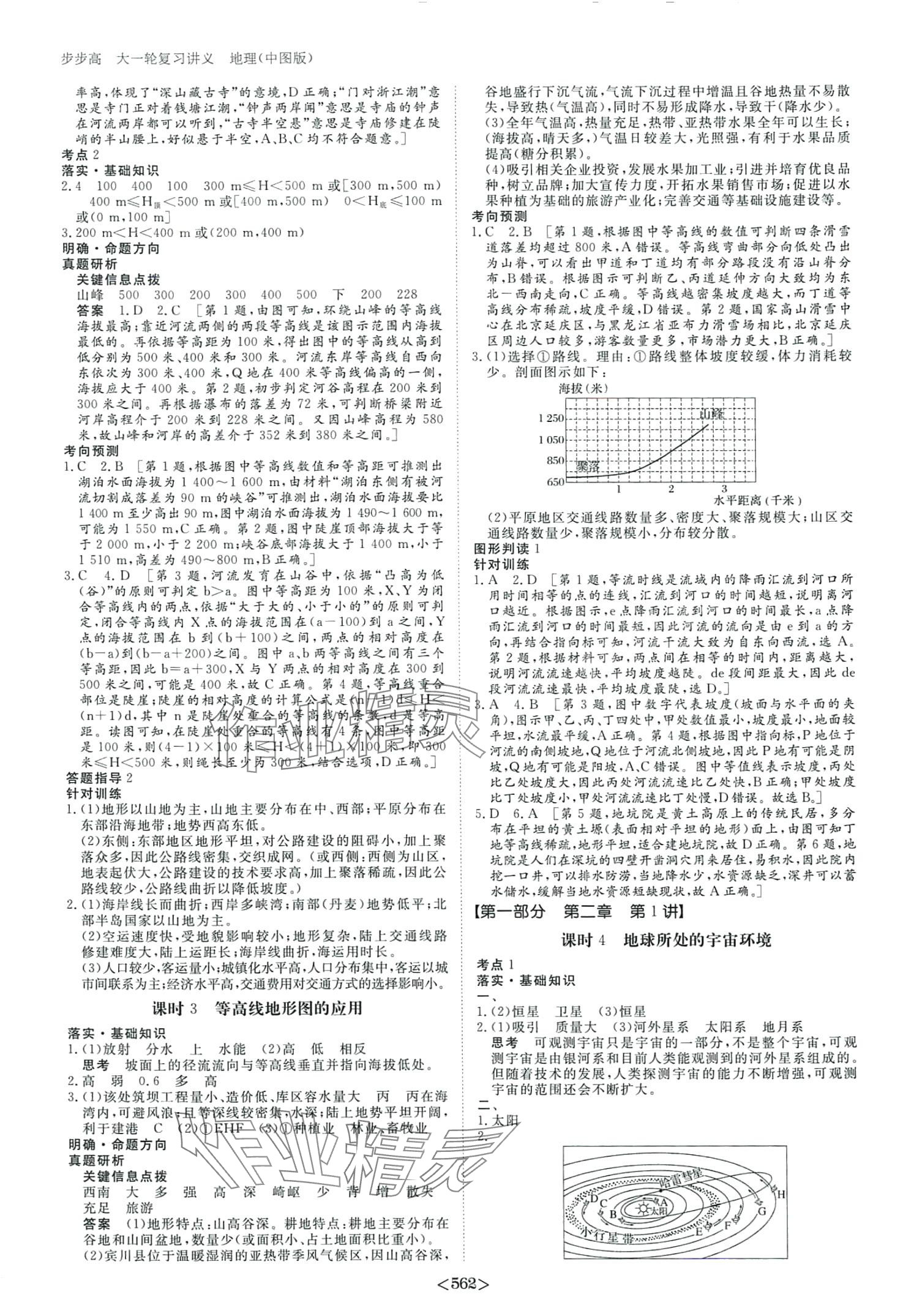 2024年步步高大一輪復(fù)習(xí)講義高中地理全一冊(cè)中圖版 第4頁(yè)