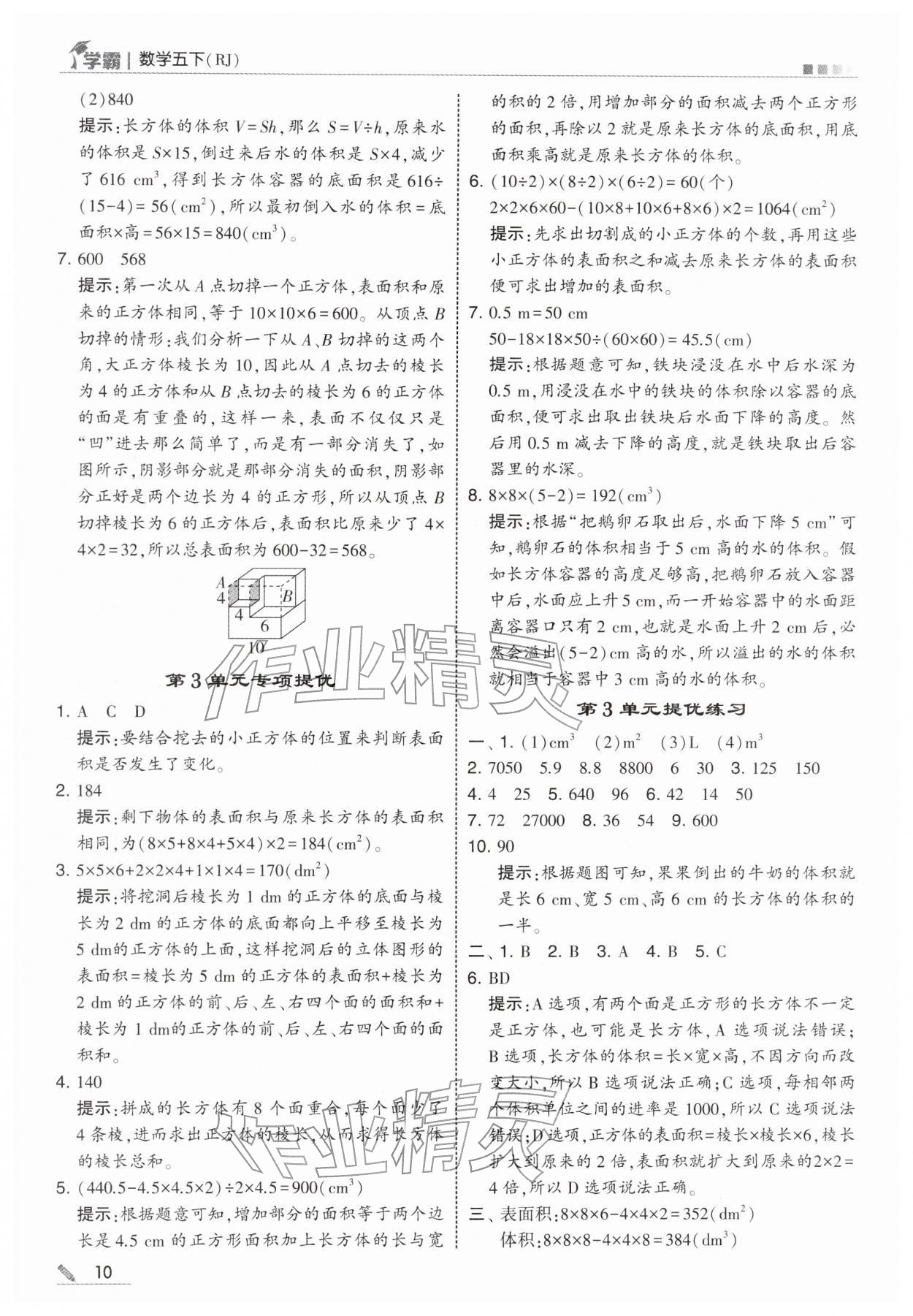 2026年学霸五年级数学下册人教版&nbsp;第10页