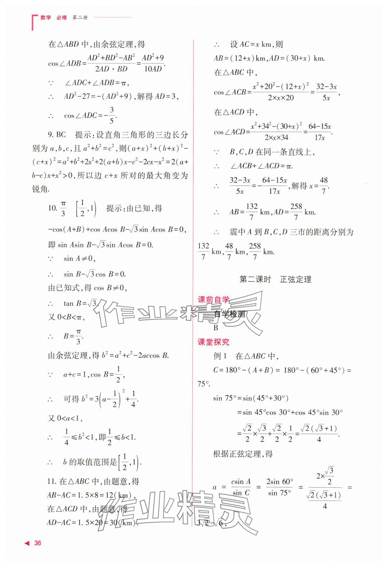 2025年普通高中同步練習(xí)冊高中數(shù)學(xué)必修第二冊人教版 第36頁