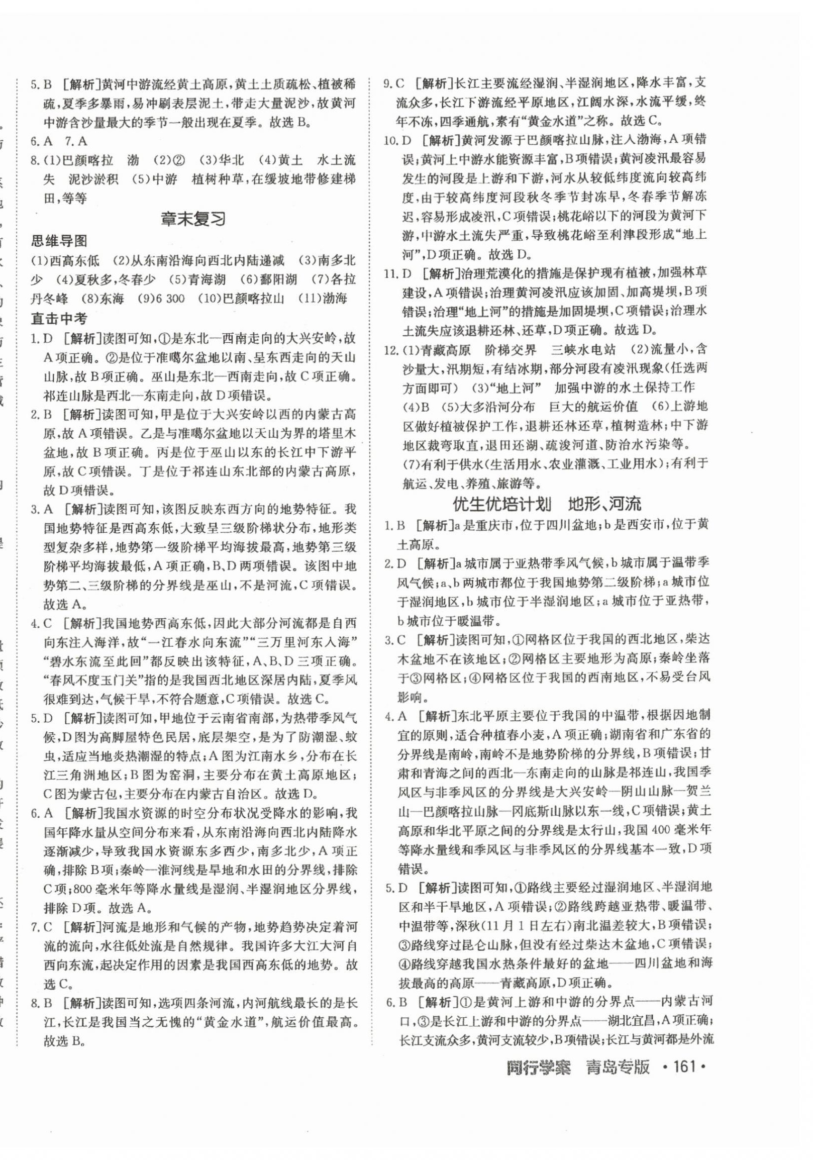 2024年同行學(xué)案八年級地理全一冊湘教版青島專版 第6頁