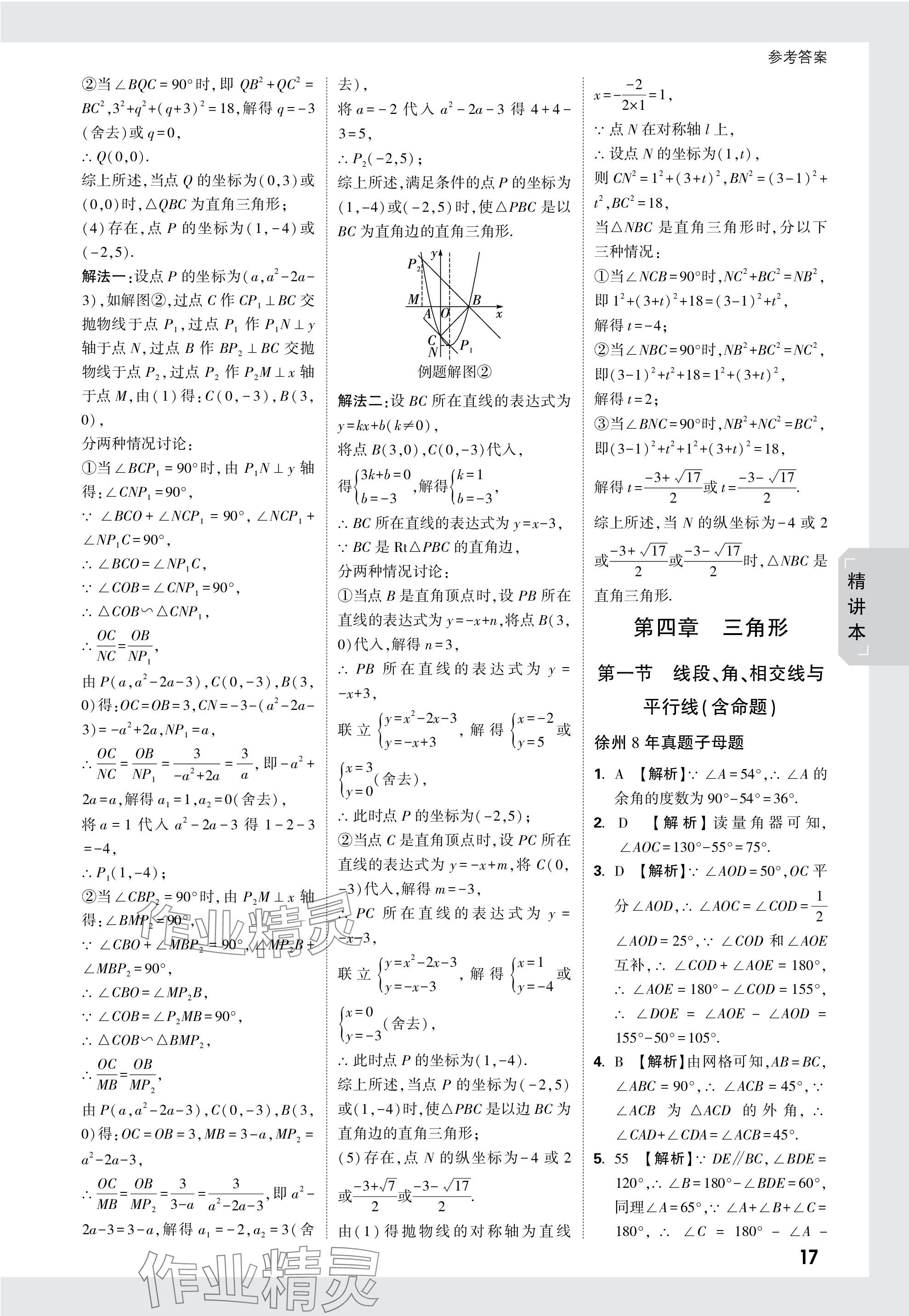 2024年萬唯中考試題研究數(shù)學(xué)徐州專版 參考答案第17頁