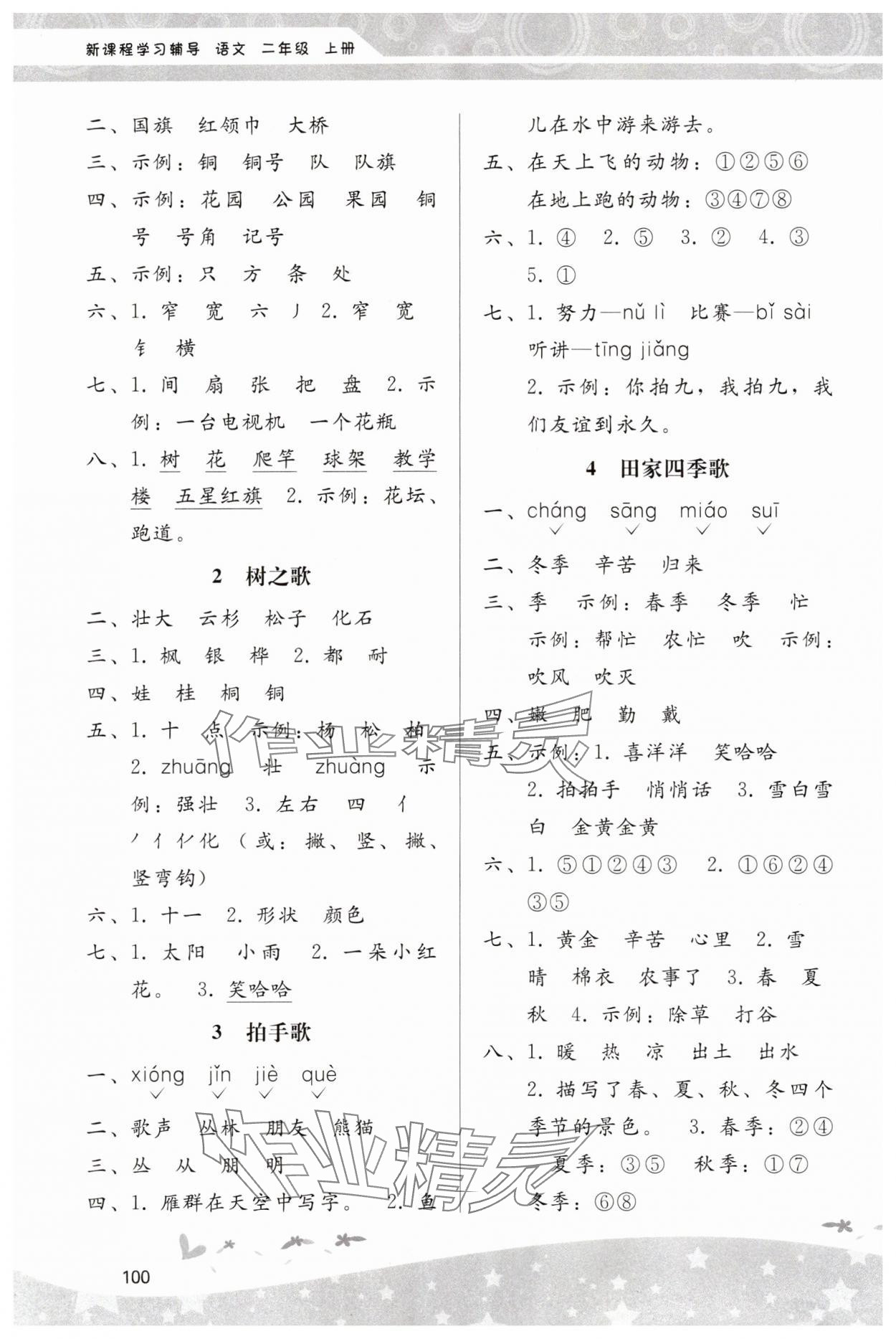 2024年新課程學(xué)習(xí)輔導(dǎo)二年級語文上冊人教版 第2頁