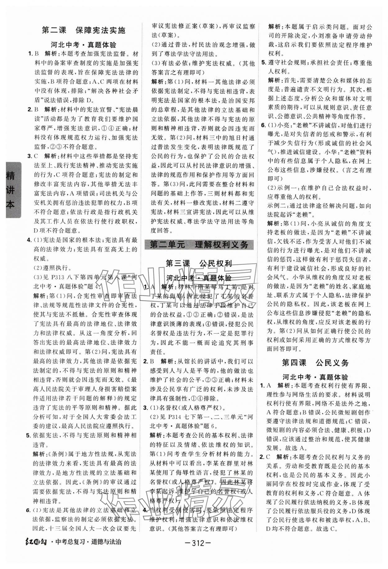 2025年紅對(duì)勾中考總復(fù)習(xí)道德與法治 第8頁(yè)