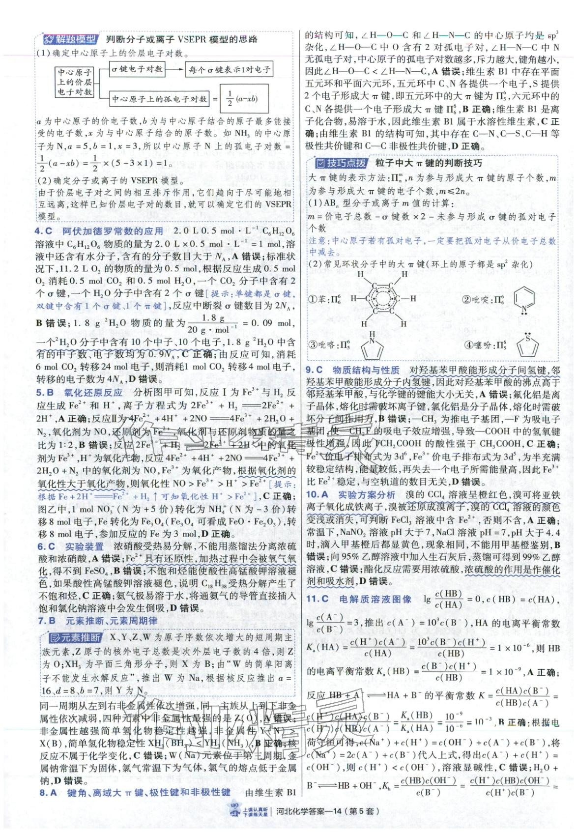 2026年金考卷优秀模拟试卷汇编45套高中化学河北专版 第14页