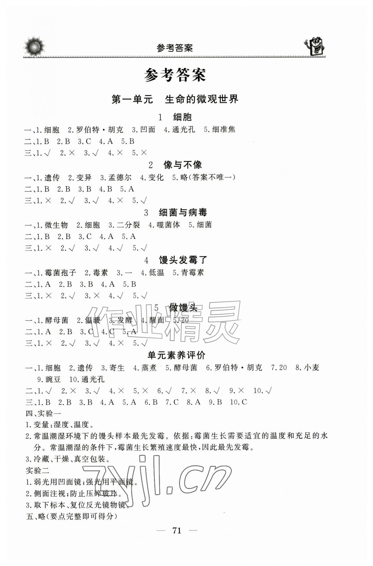 2026年同步练习册山东美术出版社六年级科学上册青岛版&nbsp;第1页