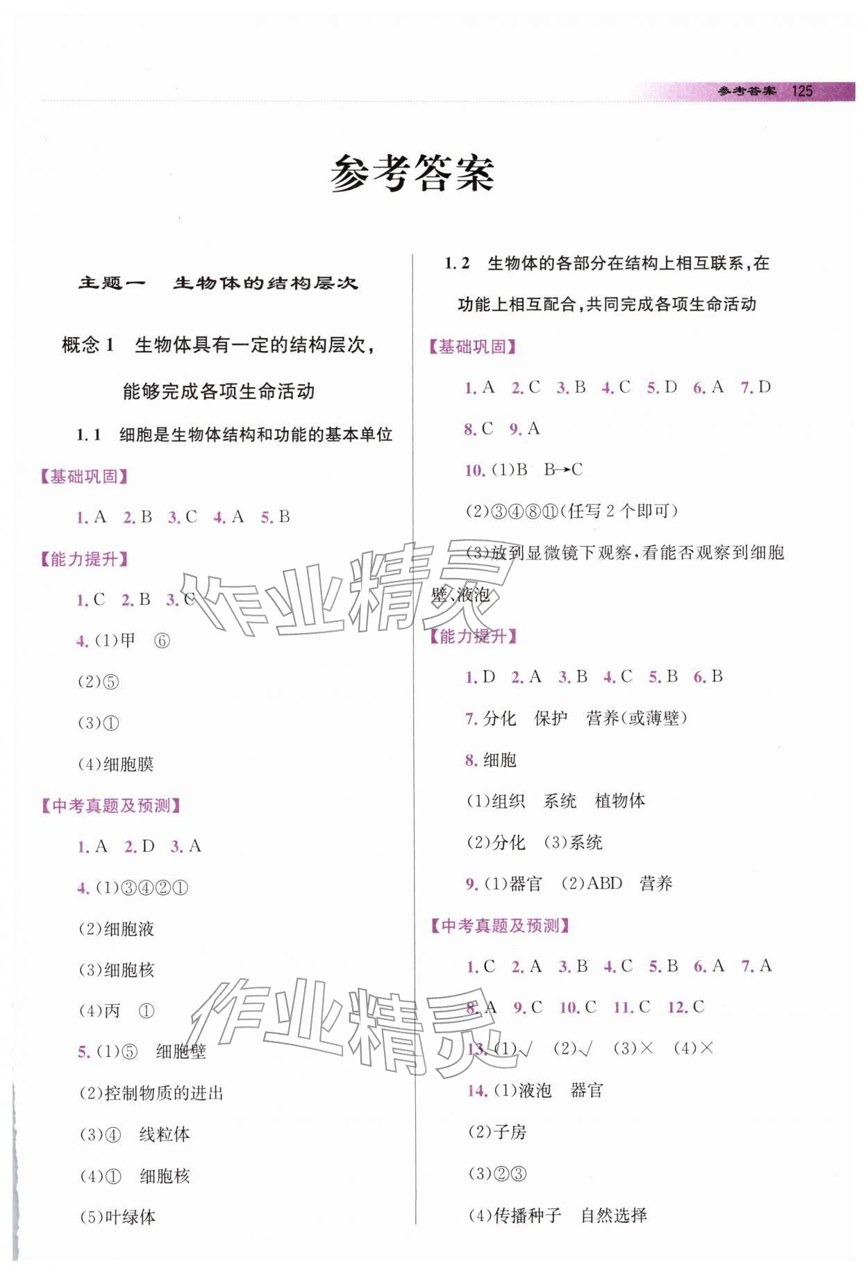 2026年中考總復(fù)習(xí)指導(dǎo)龍門(mén)書(shū)局生物中考&nbsp;第1頁(yè)
