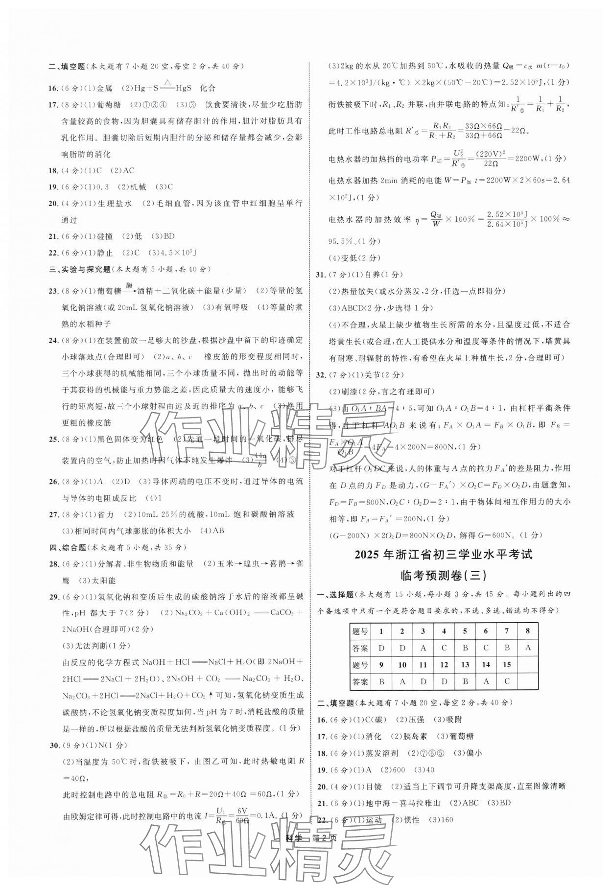 2025年浙江省初三學(xué)業(yè)水平模擬訓(xùn)練臨考預(yù)測卷科學(xué) 參考答案第2頁