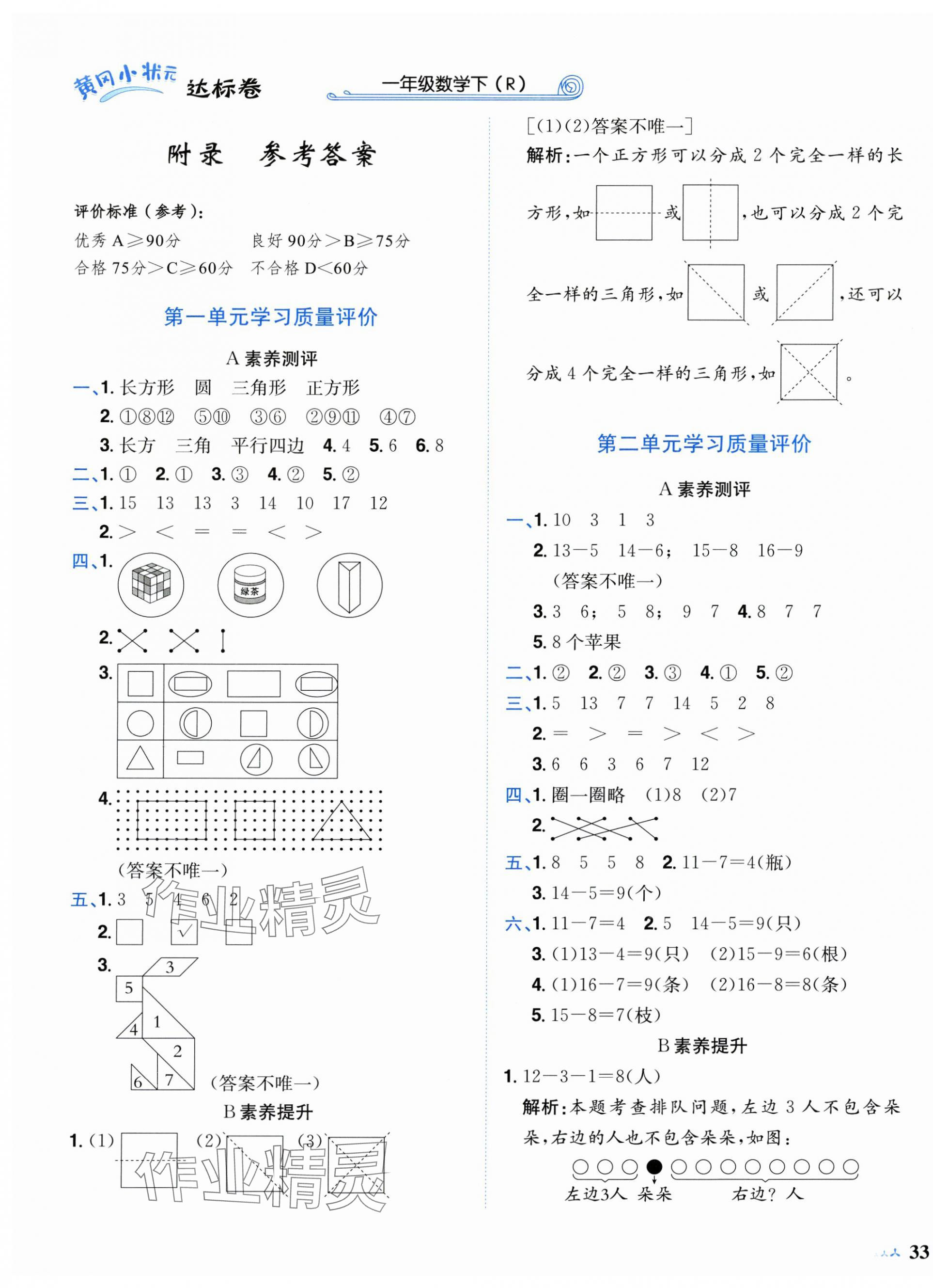 2025年黄冈小状元达标卷一年级数学下册人教版 第1页