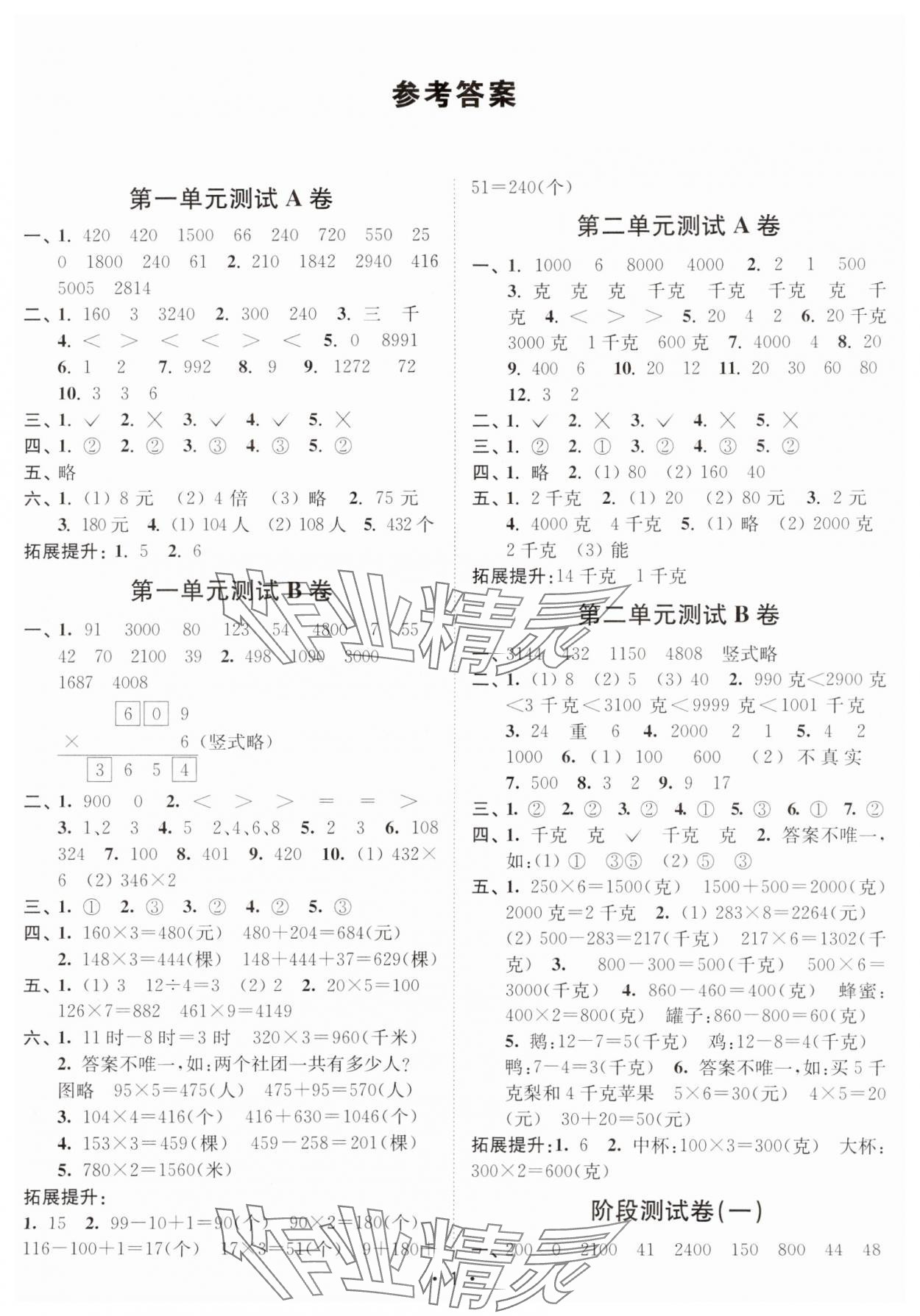 2024年江苏密卷三年级数学上册苏教版 参考答案第1页