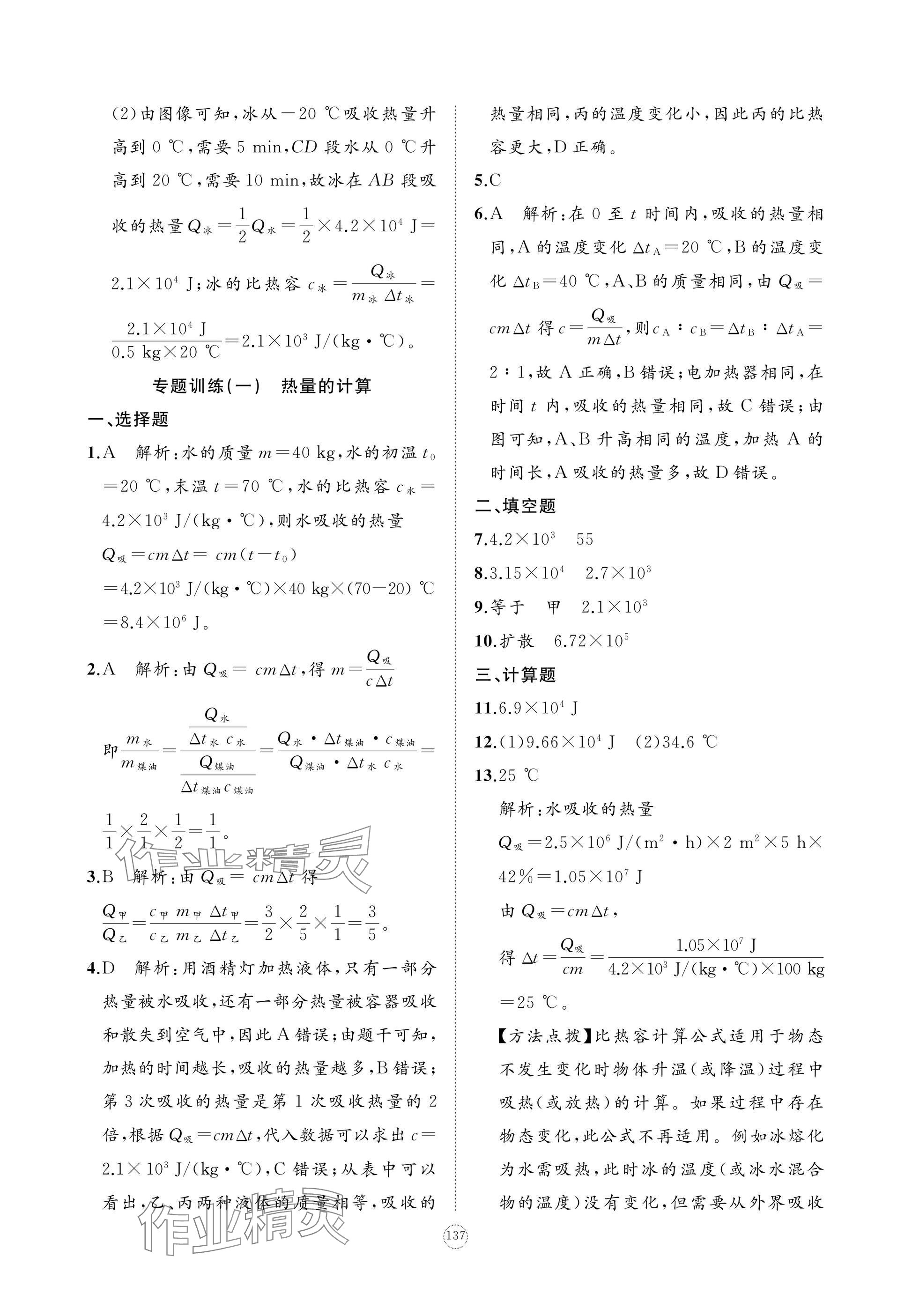 2024年精练课堂分层作业九年级物理上册人教版 参考答案第3页