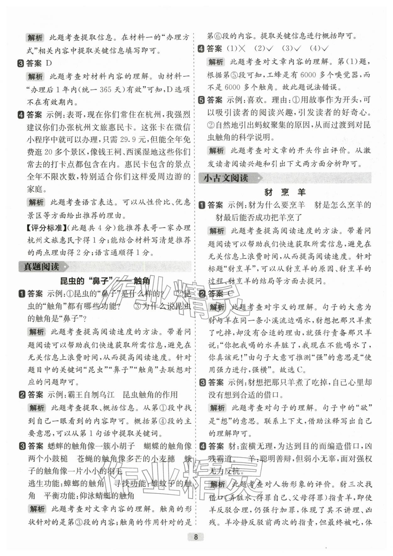 2025年七彩课堂阅读力精练五年级语文上册人教版 参考答案第8页
