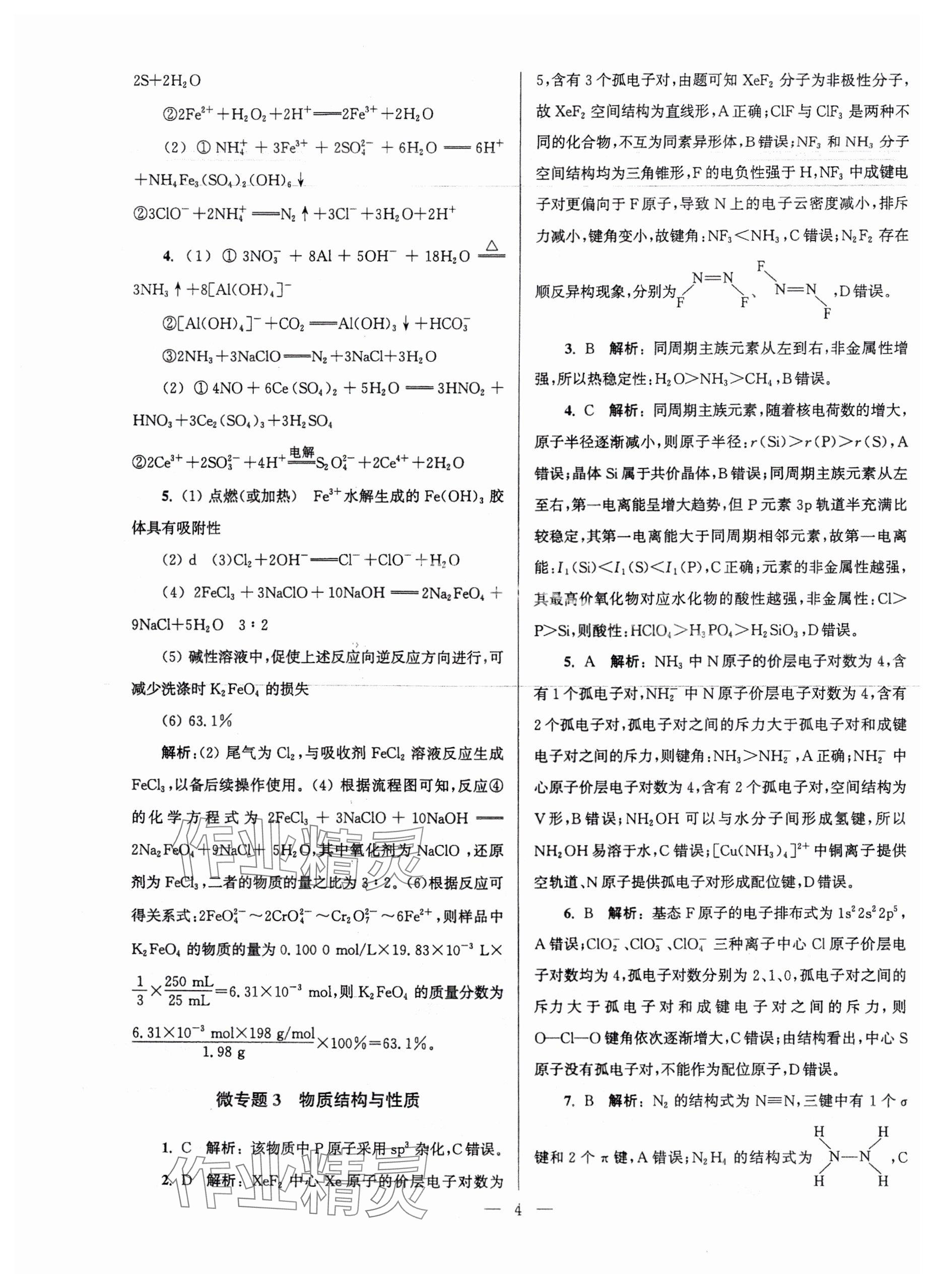 2025年假期之友東南大學(xué)出版社高二化學(xué) 參考答案第4頁(yè)