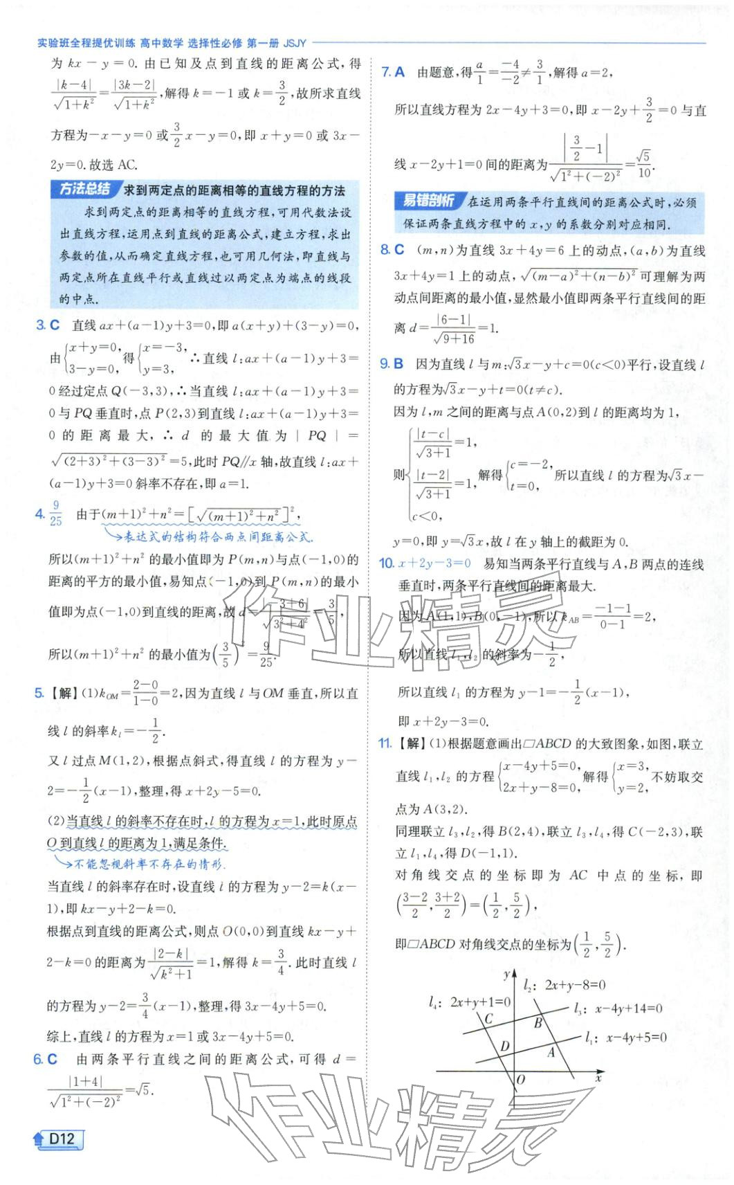 2025年實(shí)驗(yàn)班提優(yōu)訓(xùn)練高中數(shù)學(xué)選擇性必修第一冊(cè)蘇教版&nbsp;第12頁(yè)