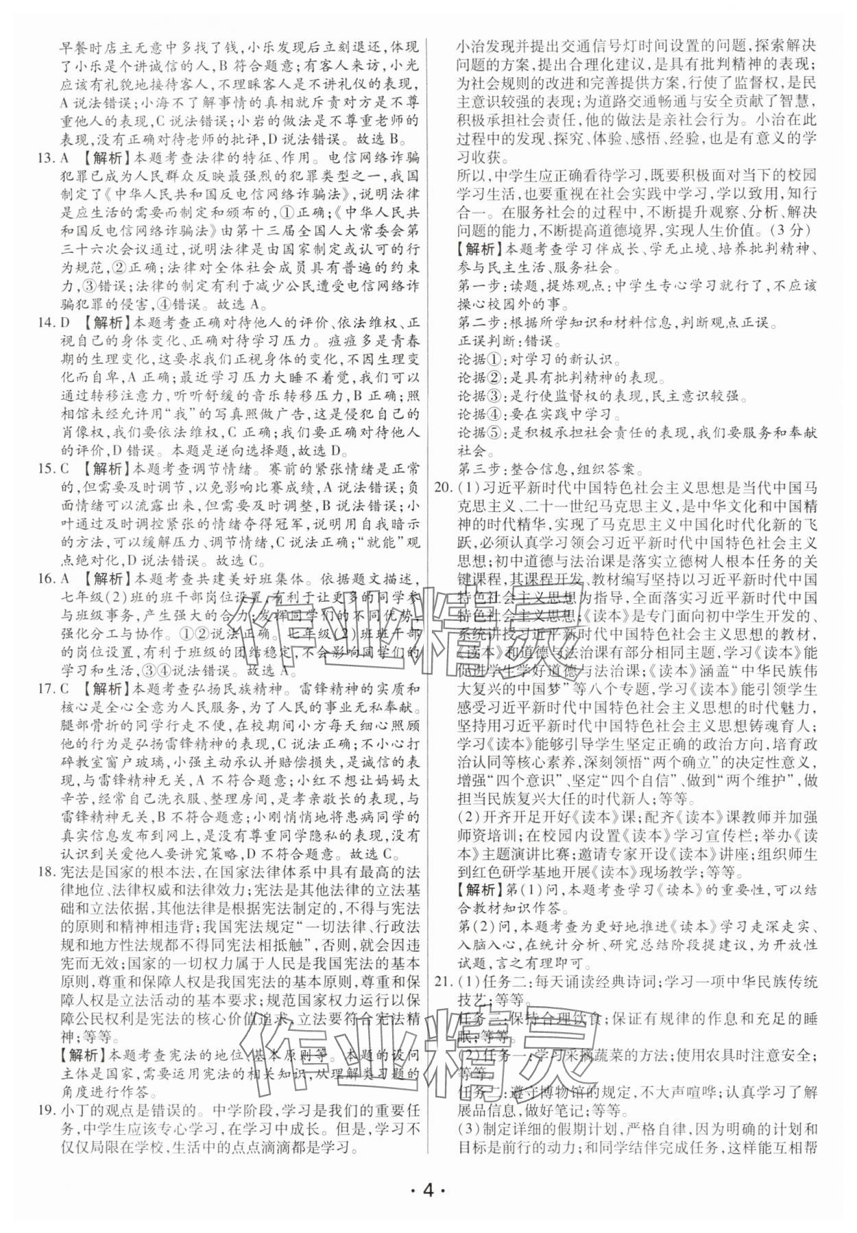 2025年試題匯編卷道德與法治河南專版 第4頁(yè)