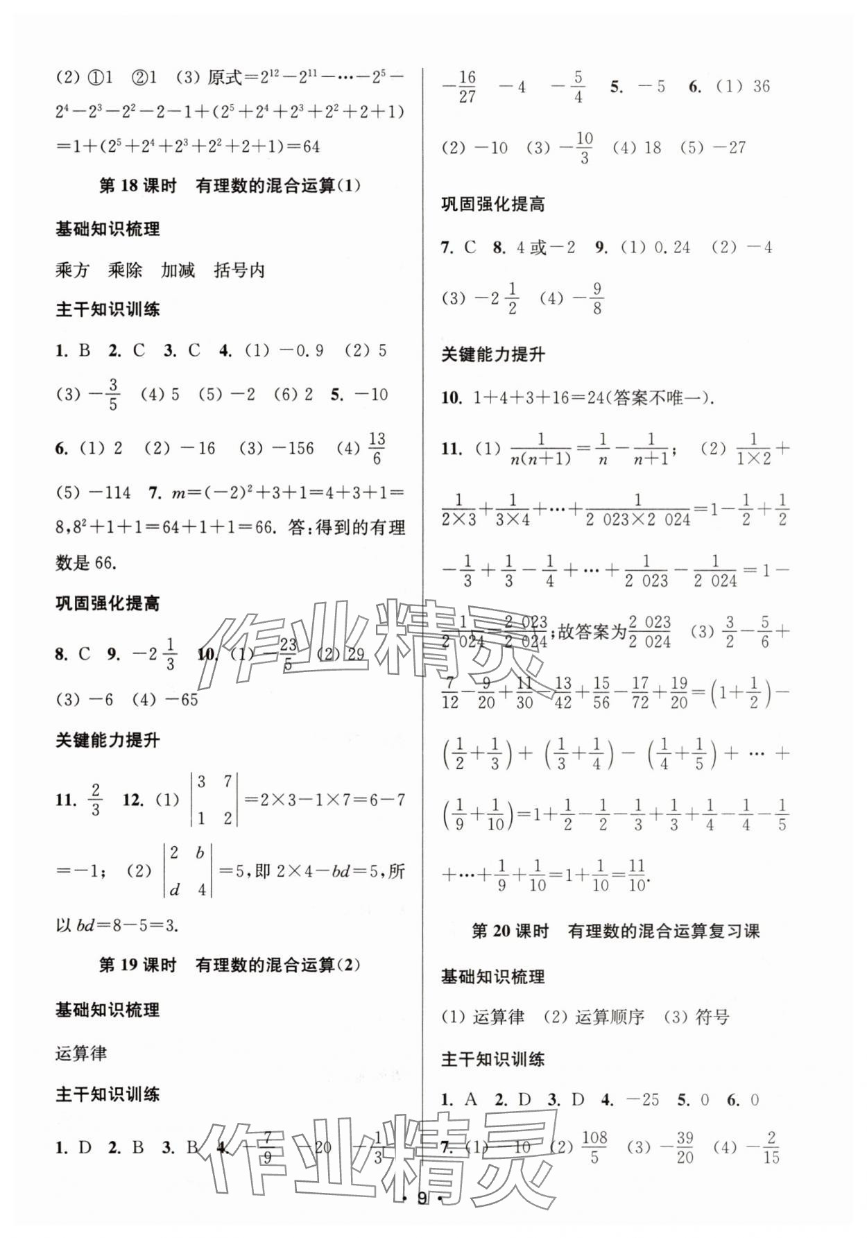 2025年创新课时作业本七年级数学上册苏科版 第9页