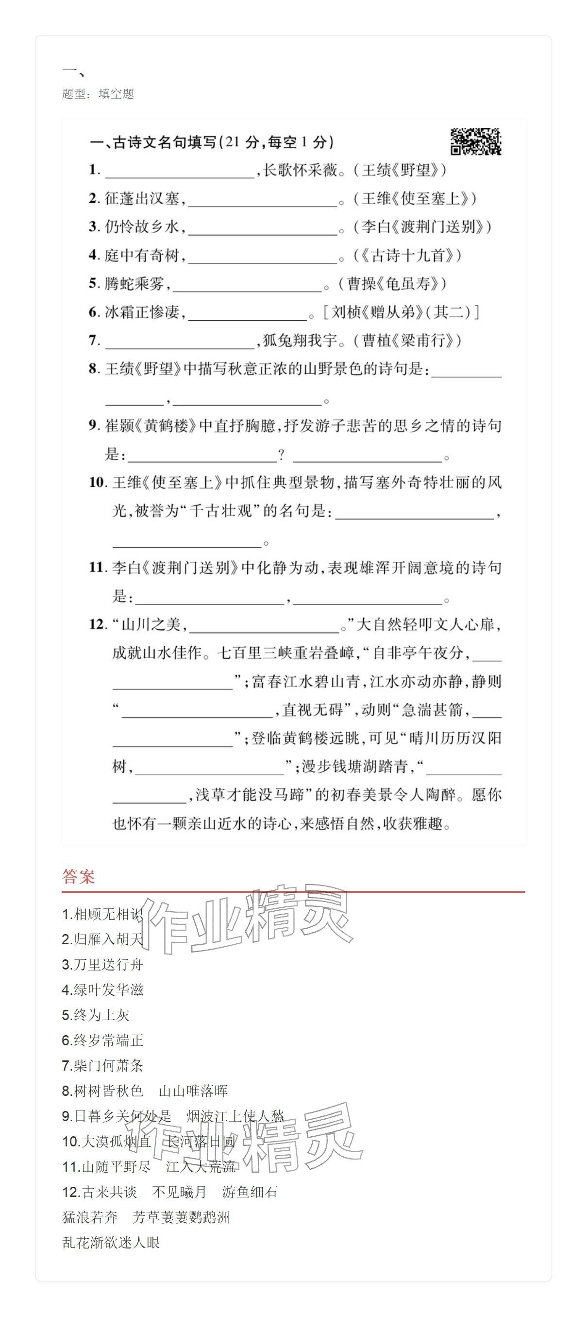 2025年学业水平评价八年级语文上册人教版&nbsp;参考答案第25页