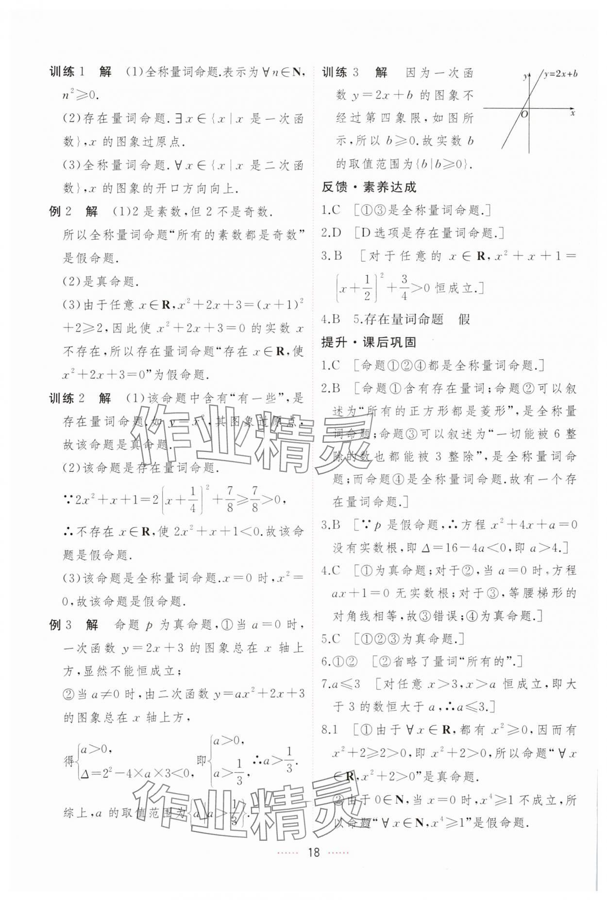 2023年三维随堂精练高中数学必修第一册人教版A版 第18页