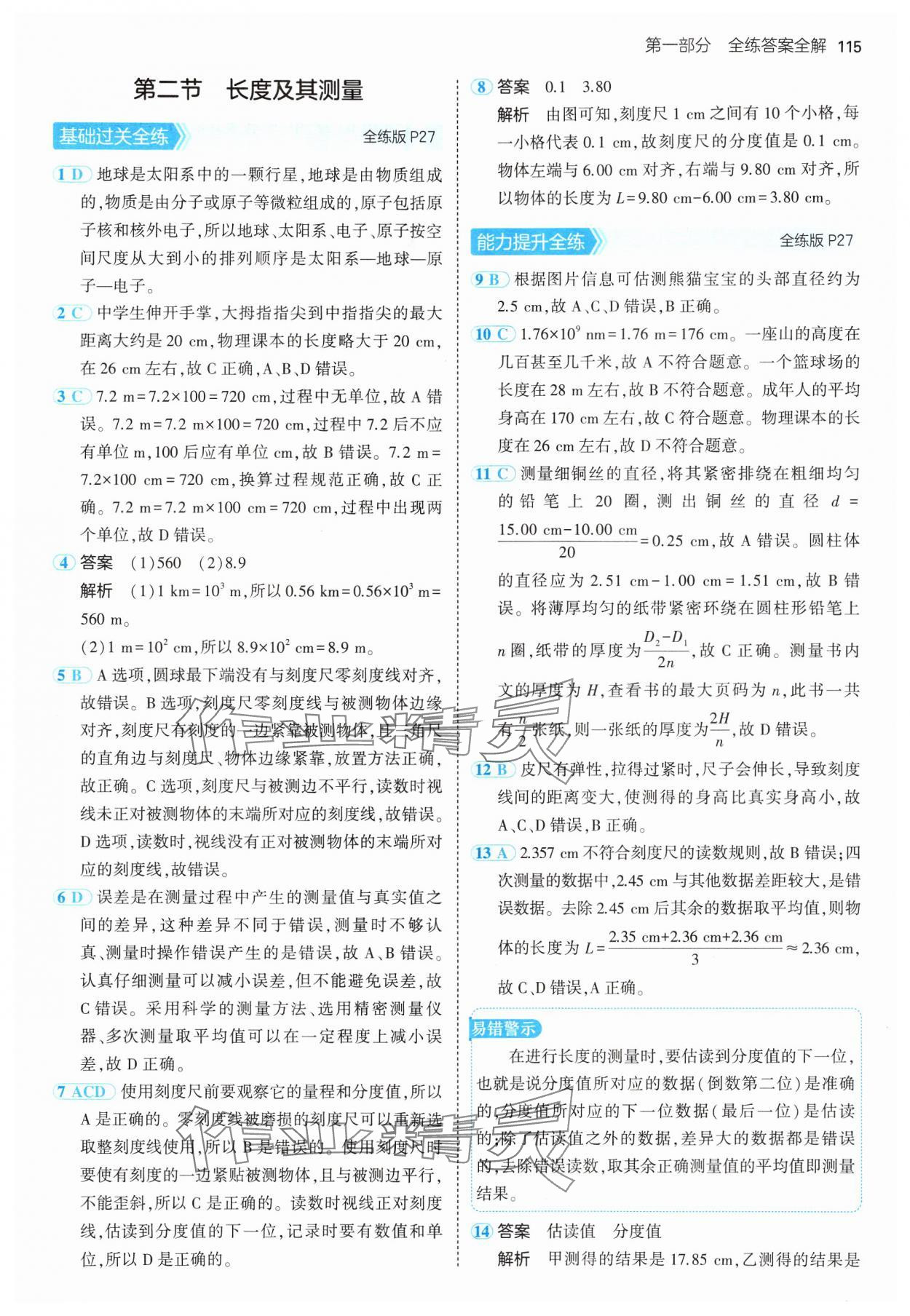 2024年5年中考3年模拟八年级物理上册北师大版 参考答案第13页