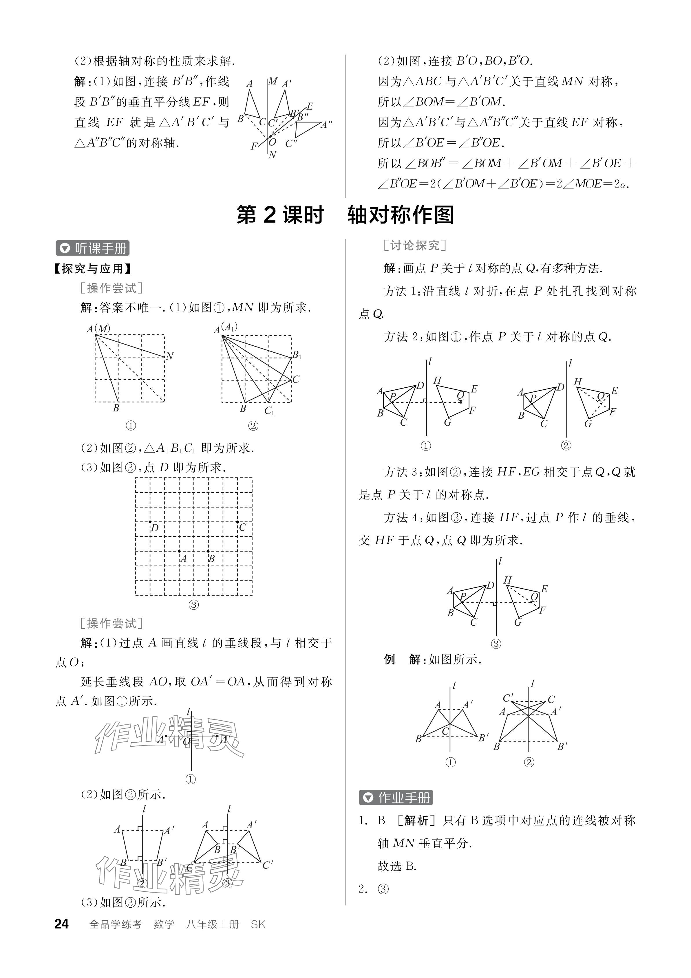 2024年全品学练考八年级数学上册苏科版江苏专版 参考答案第24页