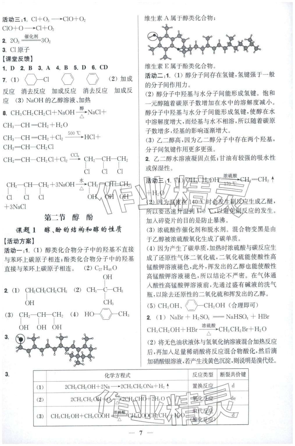 2025年活动单导学课程高中化学选择性必修第三册人教版&nbsp;第7页