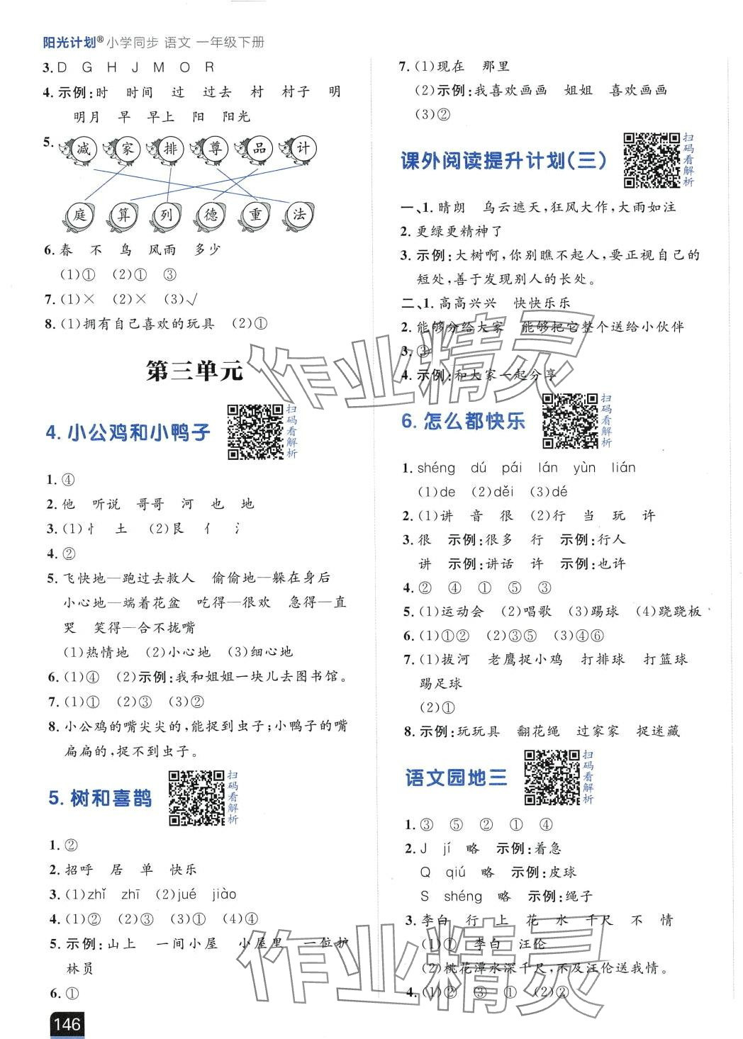 2024年陽光計劃小學同步一年級語文下冊人教版 第3頁