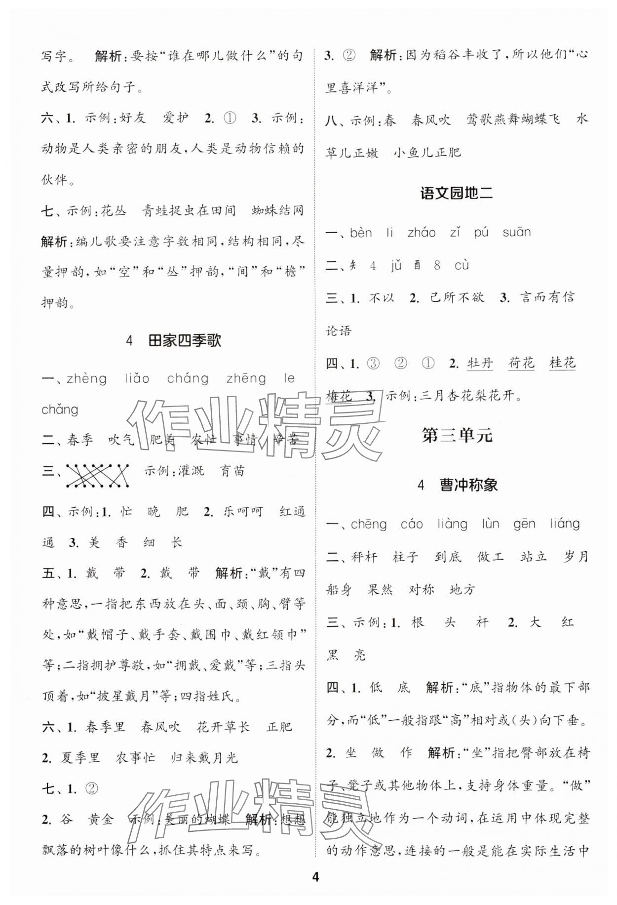 2024年通城学典课时作业本二年级语文上册江苏专版 参考答案第4页