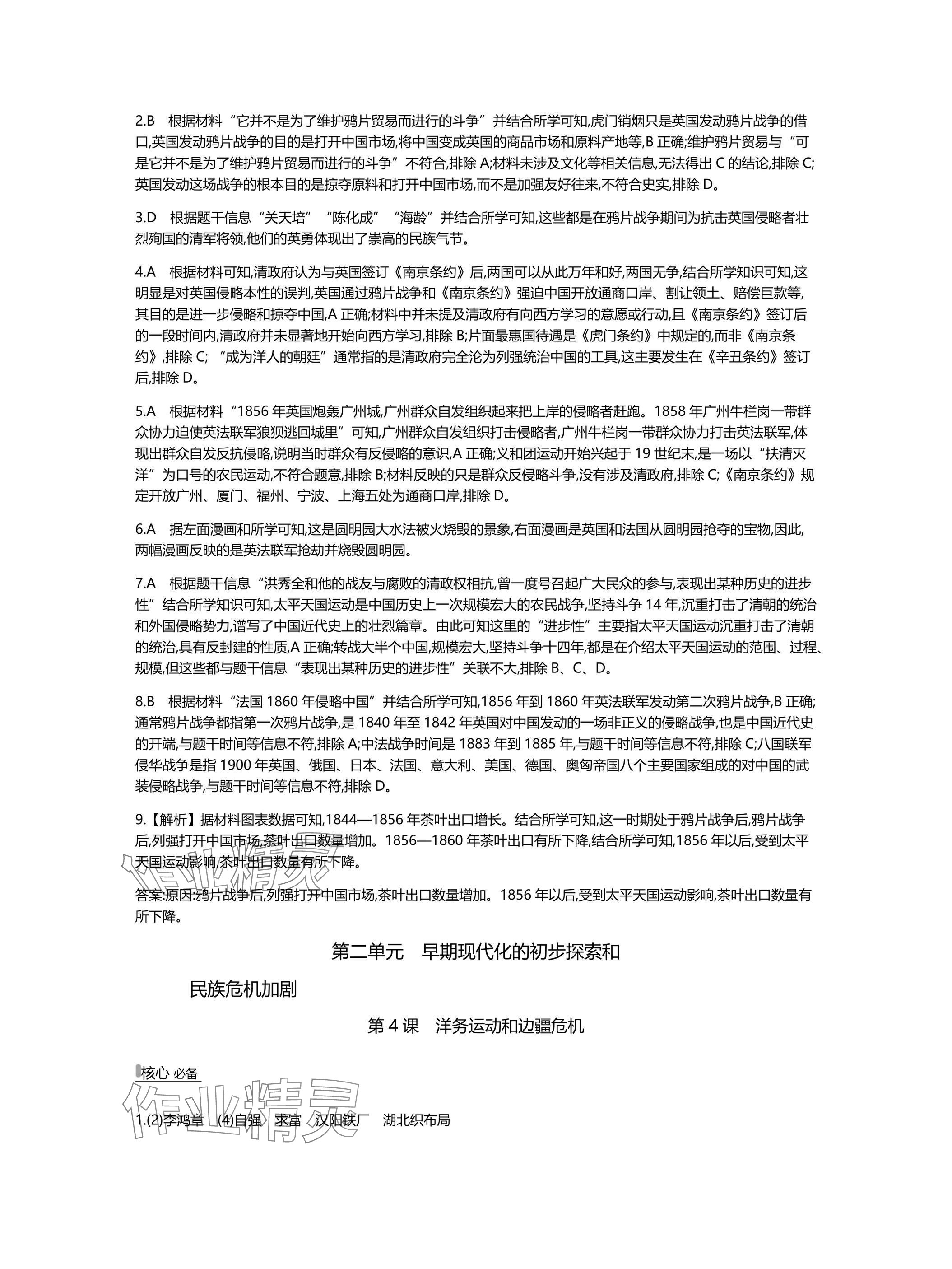 2025年世纪金榜百练百胜八年级历史上册人教版湖北专版 参考答案第5页