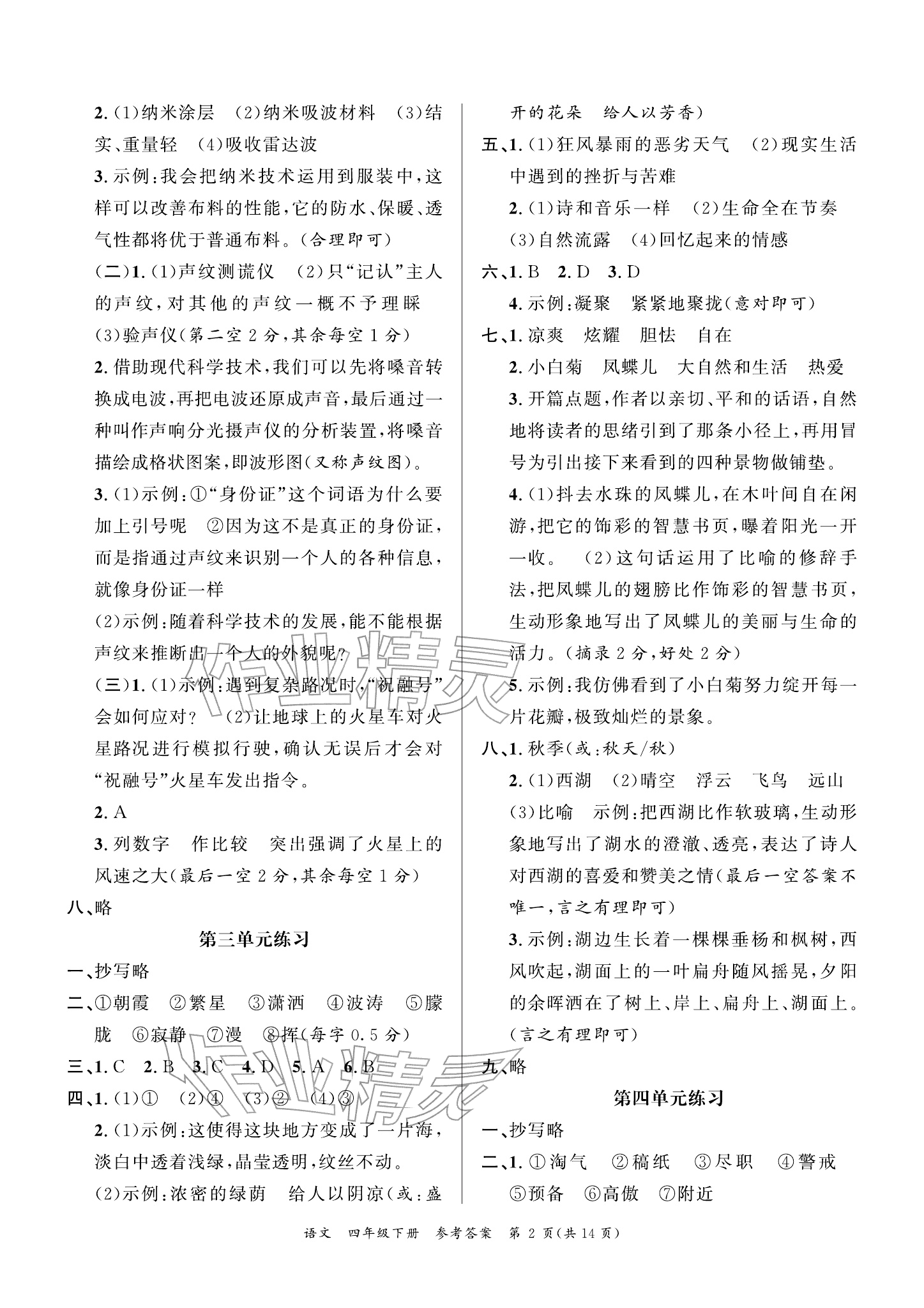 2026年小学学业质量检测精编四年级语文下册人教版&nbsp;参考答案第2页
