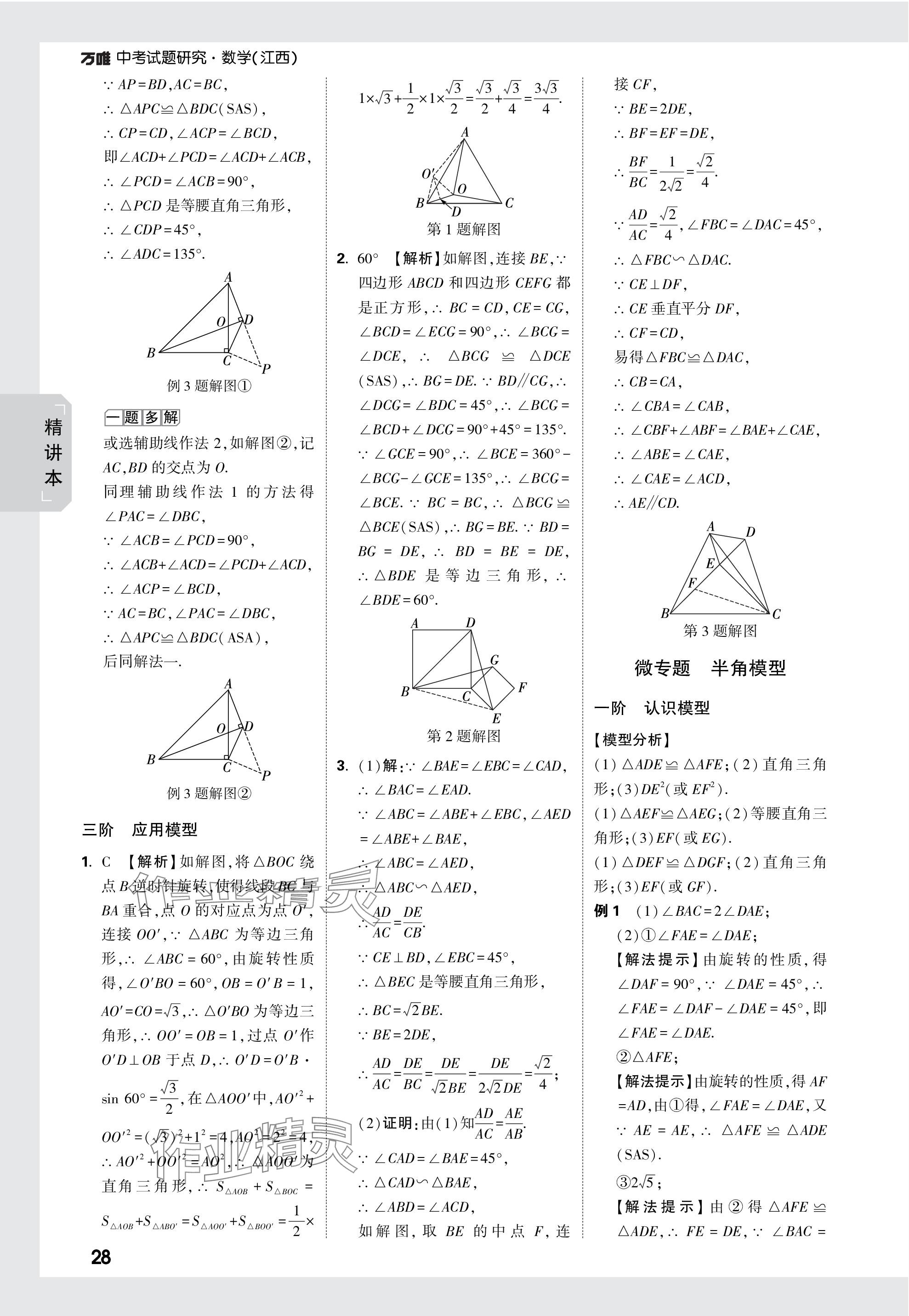 2024年万唯中考试题研究数学江西专版 参考答案第28页