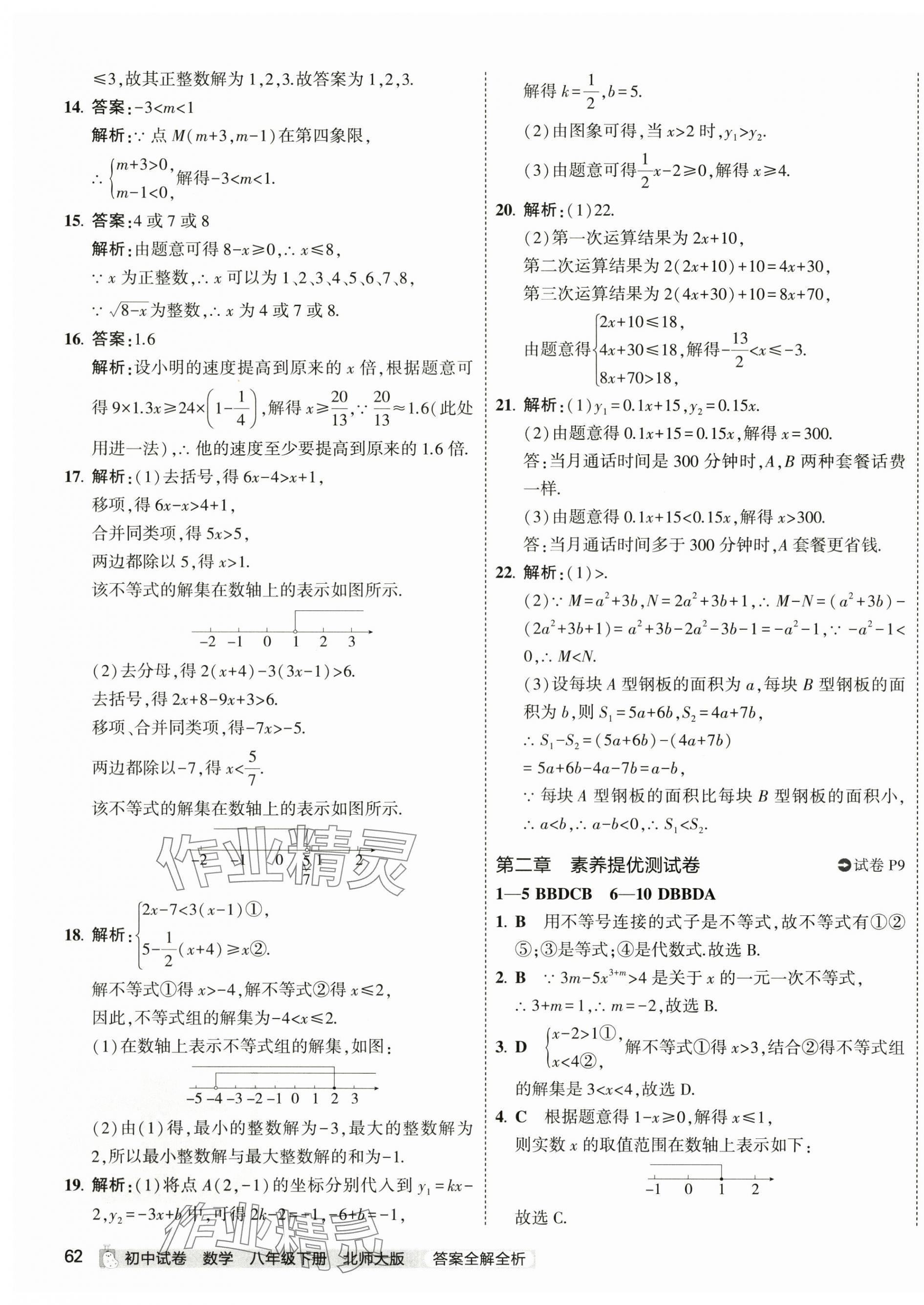 2024年5年中考3年模拟初中试卷八年级数学下册北师大版 第11页