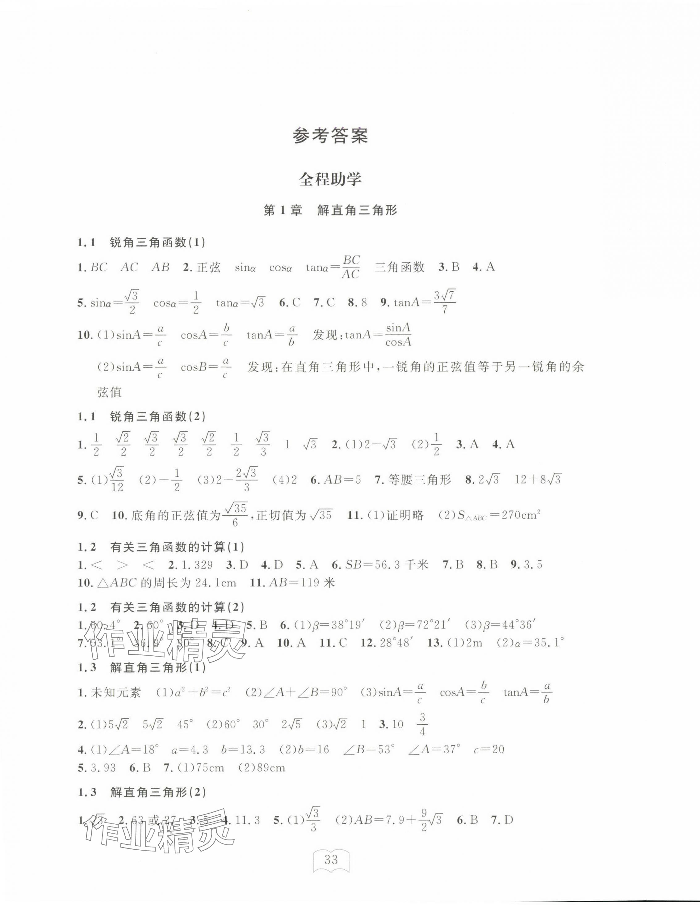 2025年全程助學(xué)與學(xué)習(xí)評估九年級數(shù)學(xué)下冊浙教版 第1頁