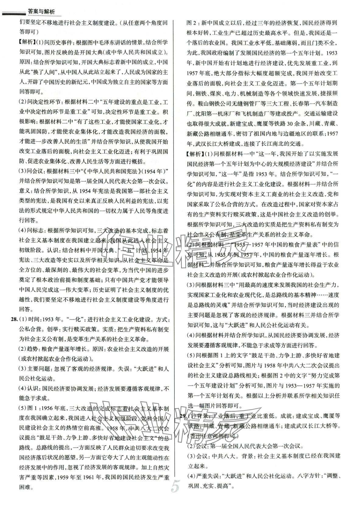 2025年真題圈八年級歷史下冊人教版 第5頁