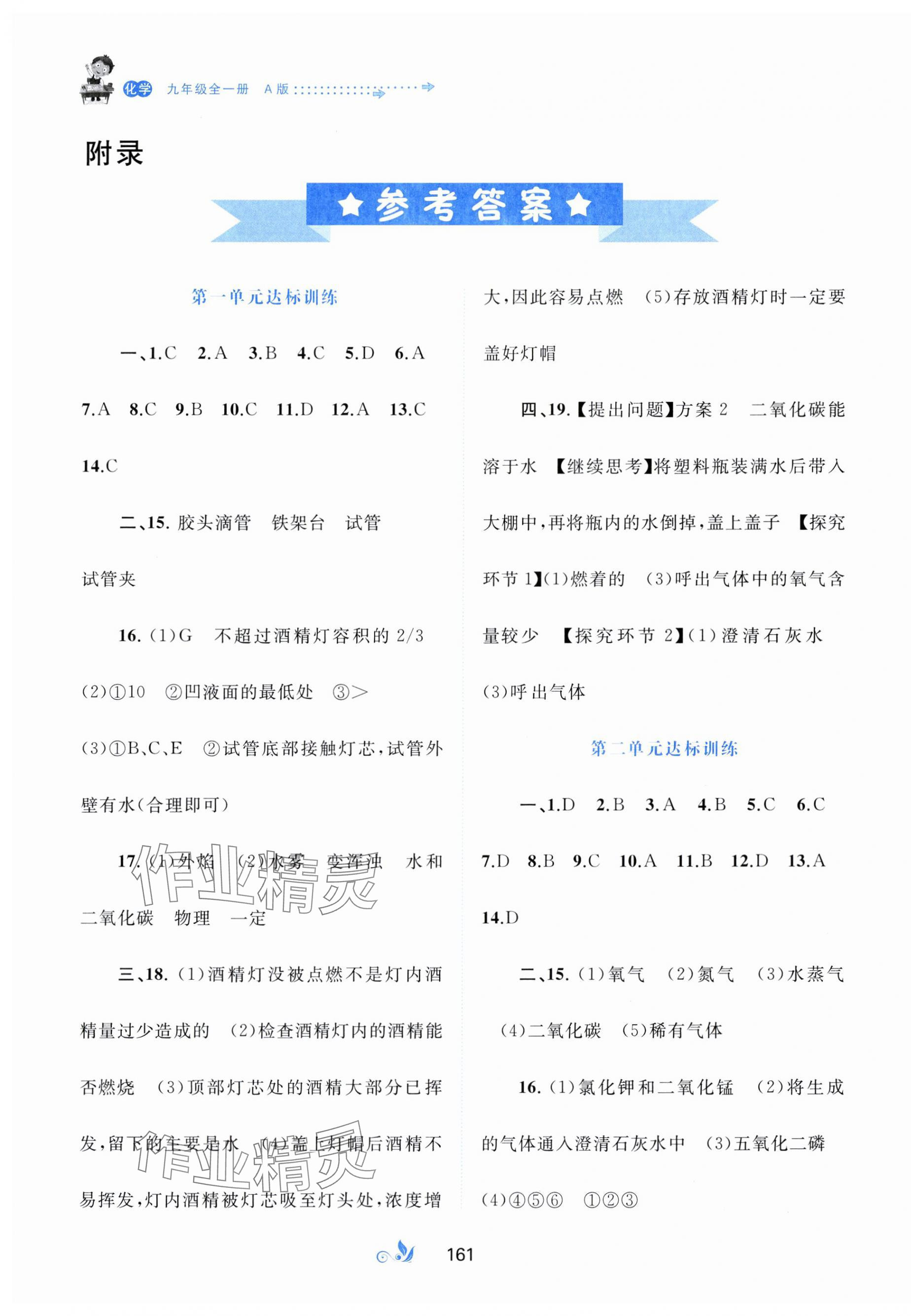 2023年新课程学习与测评单元双测九年级化学全一册A版 第1页