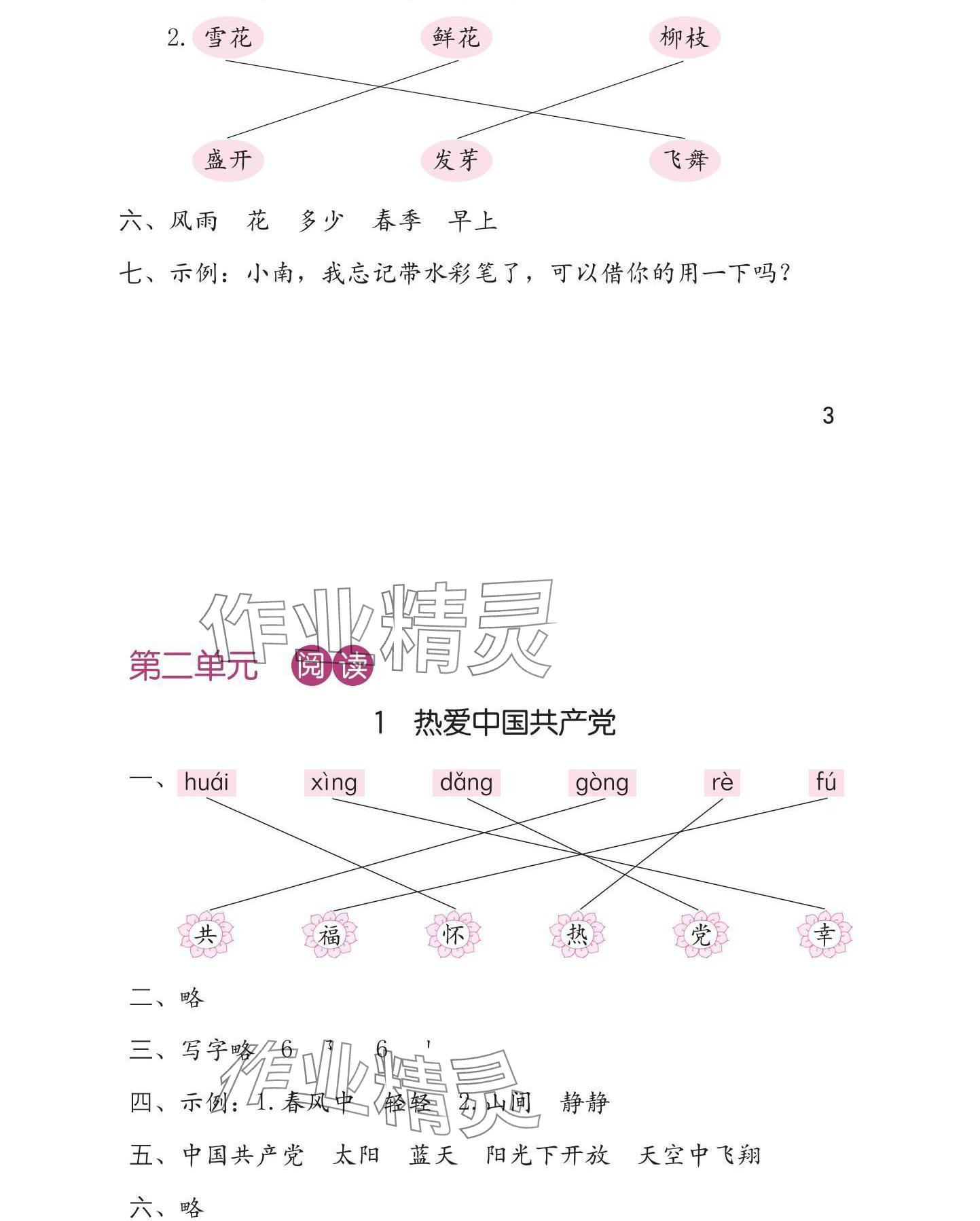 2025年学习与巩固一年级语文下册人教版 参考答案第4页