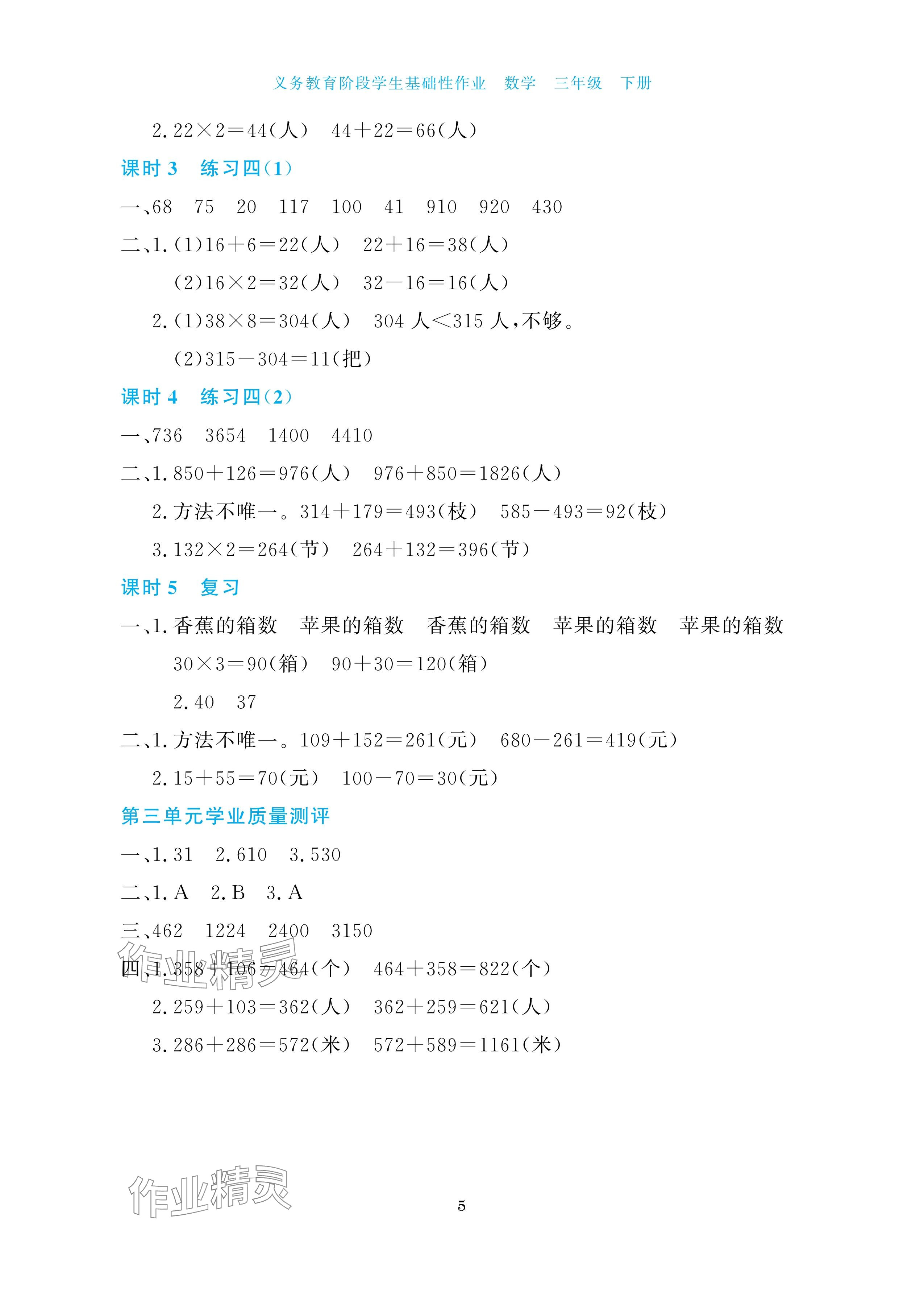 2025年學生基礎性作業三年級數學下冊蘇教版 參考答案第5頁