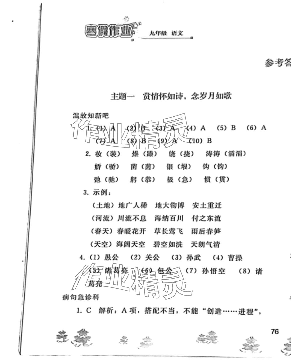 2024年寒假作业人民教育出版社九年级语文人教版 第1页