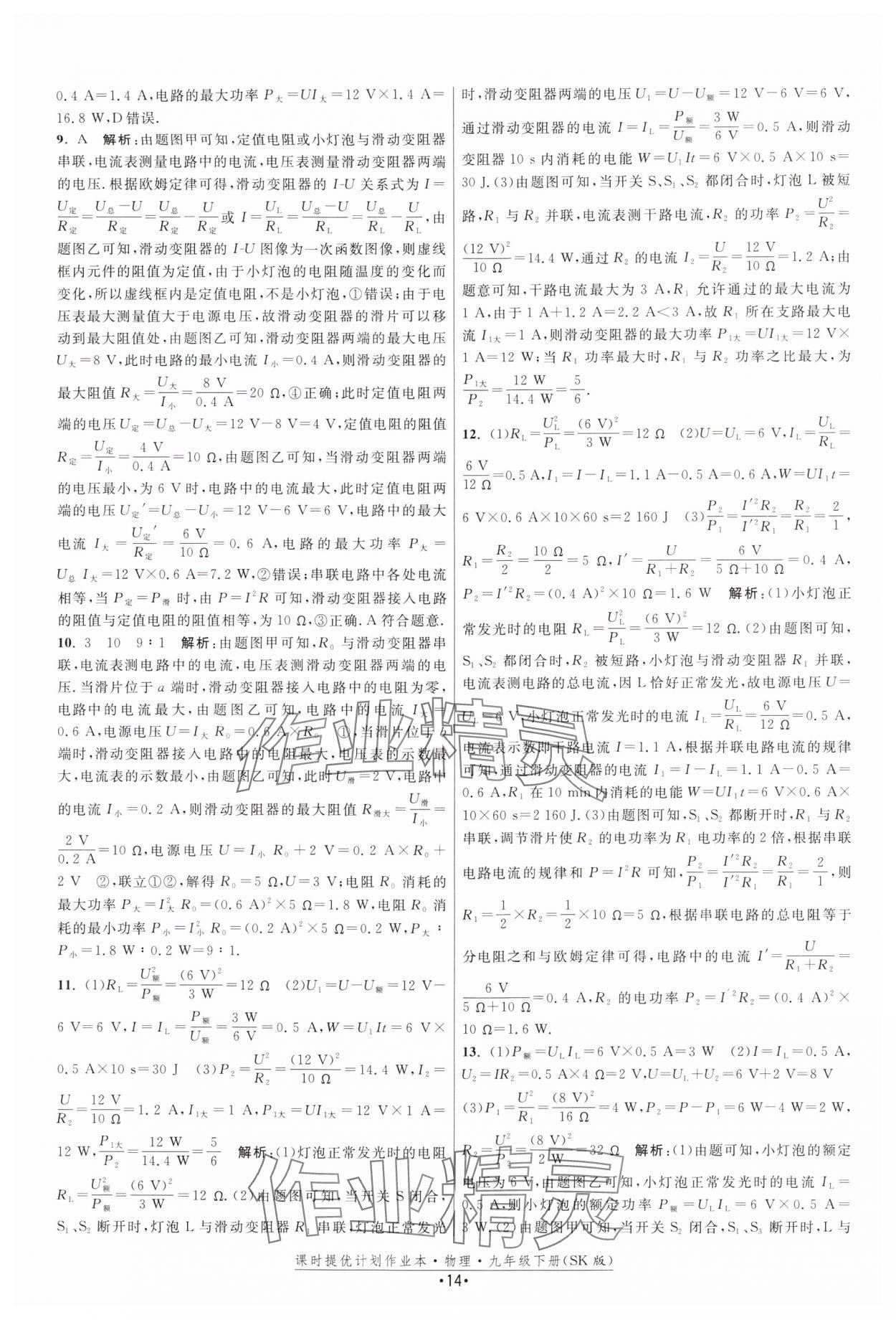 2025年課時提優(yōu)計劃作業(yè)本九年級物理下冊蘇科版 參考答案第14頁