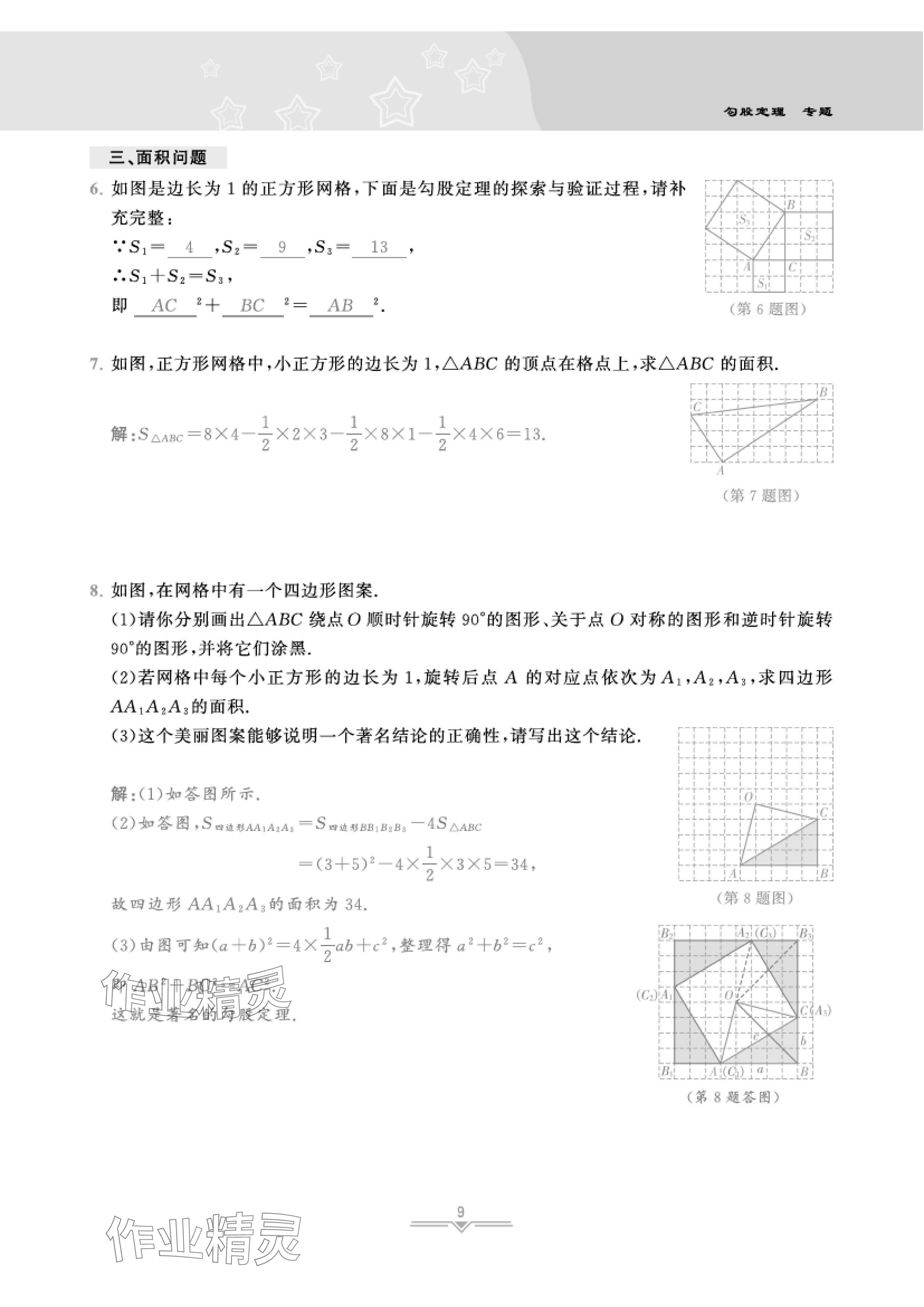 2024年課時分層作業(yè)本八年級數(shù)學(xué)上冊北師大版 參考答案第20頁