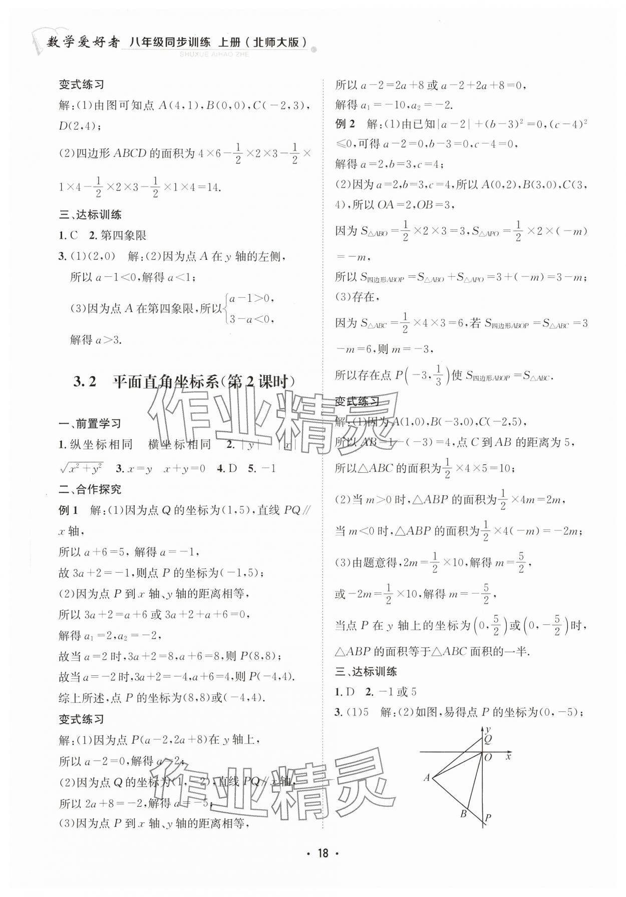 2023年数学爱好者同步训练八年级上册北师大版 参考答案第18页